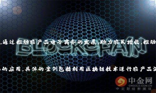 我无法提供具体的网址或链接，但我可以为你介绍一些有关云南区块链商户平台的基础知识以及潜在的搜索内容。以下是对该主题的详细描述，有助于更好地理解这个领域。

云南区块链商户平台介绍

区块链技术近年来迅速崛起，它不仅是比特币等数字货币的基础技术，也是许多创新商业模式的源头。云南作为一个拥有丰富资源与独特人文背景的省份，逐渐将区块链技术引入到各种商业活动中，尤其是在商户服务平台的建立与发展上。

那么，云南的区块链商户平台具体是怎样运行的呢？一般而言，这类平台的核心是通过区块链的去中心化特点，确保所有交易的透明性与安全性。商户可以通过这些平台进行商品的交易、结算，甚至还有信用体系的建立，帮助商户在竞争激烈的市场中获得优势。

区块链商户平台的优势

区块链商户平台的优势显而易见。首先，数据不可篡改的特性为商户提供了强有力的保障。这样一来，消费者在任何时候都可以查验交易的真实性，增加了交易的信任度。

其次，智能合约的应用也为商户提供了便利。这意味着商户可以设置一些自动化的条件，一旦满足条件，就可以自动执行交易。这不仅提高了效率，也减少了人为的错误。

更重要的是，区块链的去中心化能够让商户与消费者之间的联系更加直接，降低了中介费用，提高了利润空间。在传统商业模式中，许多费用都会被中介机构吞没，而区块链技术的应用恰好能够解决这个问题，让更多的利润回归到商户自身。

如何加入云南区块链商户平台

加入云南的区块链商户平台通常有几个步骤。首先，你需要选择一个合适的平台。在这方面，可能需要进行一些市场调研，了解不同平台的服务、费用及信誉度。

接下来，一旦你选择了平台，注册和实名认证是必不可少的步骤。这通常需要提供营业执照、组织机构代码等证明文件，确保你是合法商户。

完成注册后，商户可以根据平台的指引，将自己的商品信息、价格、库存等信息上传至平台。此后，平台会提供一个去中心化的交易环境，便于顾客选购与交易。

区块链商户平台对商家的影响

区块链商户平台的出现对传统商家带来了深远的影响。很多商家发现，应用区块链不仅可以提升运营效率，还能扩展市场。如一些云南的农产品商家，通过区块链平台，不仅能够快速寻找买家，还能以更透明的方式展示产品的溯源信息，增强消费者的信任感。

同时，区块链平台上的评价机制也促进了商家的自我完善。商户的好评与差评都会被记录，商家自然就有动力去自己的服务与产品质量，形成良性循环。此外，许多平台还引入了分红或者代币奖励机制，商家在平台上交易越多，获得的回报也越丰厚。

挑战与解决方案

尽管云南的区块链商户平台前景看好，但在发展过程中也面临一些挑战。一方面，技术的认识和掌握是一个难点，尤其对一些传统商家而言，区块链技术和数字货币的概念仍显得陌生。

为了解决这一问题，许多平台开始提供相关的培训和咨询服务，帮助商家更好地理解区块链的运作原理及其应用。这种方式不仅有助于商家的上手，也助力平台生态的打造，形成一个良好的知识共享环境。

另一方面，数字安全始终是一个不可忽视的话题。虽然区块链技术本身具备很强的安全性，但平台的安全措施仍需不断升级与完善。商家在选择平台时，应该重点关注平台的安全性与稳定性，确保自身的营业数据不被泄露。

未来展望

展望未来，云南的区块链商户平台将在不断创新中前行。随着技术的进步，越来越多的传统行业将会被区块链重新定义，提升其商业价值与社会价值。

同时，云南作为一个多民族地区，丰富的文化背景和产品种类，能够为区块链平台的应用提供广阔的发展空间。商家在平台上不仅能实现经济利益，某种程度上也能推广本地区的文化与特色，为 tourism 的发展增光添彩。

结语

总的来说，云南的区块链商户平台不仅仅是一个交易的工具，更是未来商业模式革新的缩影。通过创新技术的力量，为商家提供了前所未有的机会与挑战。只有适应变化，才能在未来的竞争中立于不败之地。

bs
:
云南区块链商户平台的未来：科技与商业的完美结合

云南, 区块链, 商户平台, 未来/guanjianci
/bs

在此基础上，我还可以帮助您思考以下两个问题：

1. 云南区块链商户平台如何推动本地经济发展？

区块链商户平台可通过促进商品交易、提升透明度、吸引资金流入等多种方式推动本地经济发展。同时，通过推动农产品电子商务的发展，助力农民增收，推动乡村振兴。

2. 区块链技术在云南的应用有哪些案例？

有很多云南的企业开始试水区块链技术，包括云南白药等大型企业也在寻求区块链在供应链管理方面的应用。具体的案例包括利用区块链技术进行农产品溯源、建立消费者与生产者之间的信任机制等。

希望这段介绍与分析对您有所帮助！