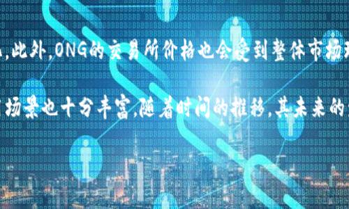 区块链ONG是什么？

在众多区块链项目中，“ONG”是一个相对较新的名词，它代表了“Ontology Gas”，意指本体网络中的一种数字资产或代币。在深入理解ONG之前，我们可以先从“Ontology”这个项目谈起。

Ontology是一个以区块链为基础的公共多链平台，旨在提供企业和个人以快速、安全、便捷的数字身份和数据管理服务。它的核心是在去中心化的基础上，建立一个新的信任机制，从而让不同的组织和个人能够在一个去中心化的环境中自由、安全地进行交易和合作。

Ontology Gas（ONG）的作用

ONG作为Ontology网络中的一种代币，主要可以用来支付网络中的交易费用，以及用于智能合约的执行。区块链的交易并非免费，通常要支付一定的费用，ONG就是为此而生。用户在进行交易或合约操作时，可以通过 ONG 来支付这些费用，这一机制保障了网络的正常运作。

此外，ONG也具有一定的流通性，可以在各大数字货币交易所中进行交易。持有ONG的用户不仅能参与网络的使用，还能享受到一定的经济回报，随着网络的发展，ONG的价值也有可能随之提高。

区块链ONG的特点

区块链ONG作为一种代币，其独特之处在于几个方面。首先，ONG是与Ontology生态系统紧密相连的代币，其价值与Ontology平台的使用密切相关。其次，ONG的发行量是固定的，这意味着它是一种稀缺的资产，具有较大的升值潜力。最后，ONG还支持多种链上应用，用户在使用不同的去中心化应用时，均可以用ONG作为手续费进行支付。

用户如何获取ONG？

要获取ONG，用户有几种不同的方式。首先，用户可以通过购买其它加密货币并在交易所中兑换为ONG。其次，用户可以通过参与Ontology网络的治理权限，持有ONT（Ontology的主代币）来获取ONG奖励。另外，用户也可以通过参与一些任务或活动，比如推广活动、空投等方式获得ONG。

区块链ONG与其它代币的对比

在数字资产的世界中，ONG并不是孤立存在的。在这片广阔的天地中，ONG有着许多相似但又各自独特的朋友，比如以太坊的GAS、比特币的交易费用等。第一，ONG是一个应用于Ontology平台的特定代币，而以太坊的GAS则是为其智能合约提供动力的费用。尽管两者的用途相似，但它们各自的技术背景和应用场景却截然不同。

第二，ONG的固定发行量使得它在某种程度上可以视为一种稀缺资产，而在一些平台，如以太坊，GAS价格是根据市场需求波动波动的，这意味着它的价值更不稳定。总之，通过对比，我们能更好地理解ONG在整个数字货币生态系统中的位置，以及它与其它代币之间的关系。

ONG的未来前景

随着区块链技术的不断成熟，以及去中心化应用的迅速发展，ONG的未来前景广阔。越来越多的企业和项目将采用Ontology平台，这将使ONG的需求逐渐增加。同时，在满足用户需求的同时，ONG的价值也有可能经历显著的增长。

常见问题：

1. 如何安全存储ONG？
安全存储ONG至关重要。用户应当选择正规的数字钱包，例如硬件钱包或受信任的软件钱包，这些钱包具备较高的安全性。此外，用户要确保启用双重认证，避免将私钥和助记词泄露。在进行网络交易时，注意不要连接公共网络，以免受到黑客攻击。

2. ONG的价格如何计算？
ONG的价格取决于多种因素，包括市场需求、供给以及区块链技术的发展情况。与传统金融市场一样，ONG的价格会随着投资者的情绪波动而变化。此外，ONG的交易所价格也会受到整体市场环境的影响，例如比特币的价格变动往往会带动其它代币的价格波动，因此保持对市场信息的敏感十分重要。

总结来说，区块链ONG不仅是Ontology平台生存和发展的基石，更是用户和投资者参与其中的重要媒介。随着区块链技术的不断发展，ONG的应用场景也十分丰富，随着时间的推移，其未来的发展值得我们持续关注。

区块链ONG：深入了解Ontology Gas的特点与未来