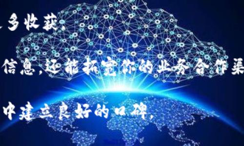 区块链峰会大咖的意义

在当今快节奏的科技世界里，区块链已经成为一个热门话题，吸引了很多行业专家和爱好者的关注。区块链峰会的举办就是为了聚集这些人，在一个平台上进行思想的碰撞和经验的分享。而“区块链峰会大咖”这一说法，常常用来描述在该领域具有重要影响力和深厚知识储备的人。也就是我们所说的“专家”。

那么，什么样的人才可以被称为区块链峰会的大咖呢？通常来说，他们是一些在区块链技术、数字货币、智能合约及分布式账本等领域拥有深厚专业背景和实际经验的人物。这样的会议不仅是技术交流，也是一个展示个人或企业品牌形象的重要场合。

区块链峰会大咖的特征

首先，区块链峰会大咖具备丰富的行业经验。他们通常有多年的从业经历，参与过多个重要的区块链项目，或者在某些知名企业担任过要职。这些经历让他们在行业内获得了较高的认可度和影响力。

其次，大咖们通常对最新的区块链技术发展趋势有清晰的认识。他们不仅关注技术本身，也会关注技术背后的商业模式和社会影响。因此，他们能够在峰会上分享他们的见解，帮助与会者更好地理解当前的行业状况。

大咖们还通常拥有较强的公共演讲能力和亲和力。他们能够将复杂的技术概念化繁为简，让普通听众更容易理解。此外，他们在会议上常常会通过有趣的案例或实际的项目来吸引听众的注意力，使得分享变得生动有趣。

为什么参加区块链峰会？

对于想要深入了解区块链的人来说，参加峰会是一种非常有效的方法。首先，在这些峰会上，参与者能够直接听到行业前沿的声音，获得第一手的资讯。而且，通过与大咖们的互动，参与者能够提出自己的问题并得到专业的解答。

此外，峰会通常还提供了一个良好的网络交流平台。可以结识同行，进行业务合作，拓展人脉。在区块链这个快速发展的领域中，良好的人脉关系往往会带来意想不到的机会。

最后，这些峰会还经常会展示最新的技术产品和解决方案，参与者能够亲自体验到最前沿的科技，了解市场的实际需求和发展方向。

如何成为区块链峰会的大咖？

如果你希望在区块链行业中崭露头角，成为区块链峰会的大咖，首先需要不断学习，提升自己的专业能力。可以通过参与在线课程、阅读相关书籍以及关注行业动态来丰富自己的知识储备。

其次，积极参与行业活动也是非常重要的一环。在峰会、论坛等活动中发言和交流，不断锻炼自己的表达能力是关键。与此同时，积极投身于区块链项目的实践中，将理论与实际相结合，提升自己的综合能力。

最后，与同行建立联系，拓展人脉维度。在社交媒体平台上主动分享自己的见解，增加曝光率，逐渐构建自己的品牌形象。通过不断努力，争取在行业内获得认可，成为一名真正的区块链峰会大咖。

相关问题一：区块链峰会的常见主题是什么？

区块链峰会通常会围绕多个主题展开讨论，这些主题可以分为技术、应用以及未来发展等几个方面。例如，区块链的核心技术，如共识算法、智能合约以及数字资产交易等，都是技术类主题的重点。

此外，许多峰会也会探讨区块链在工业、医疗、金融、供应链等各行各业的应用实例。这些应用的真实案例不仅能展示区块链的潜力，也能为与会者提供借鉴和启示。

未来发展方向也是非常受关注的话题。如何将区块链与人工智能、大数据等其他科技进行结合，提高效率和安全性，是很多大咖讨论的焦点。对政策、法规和社会影响的分析同样不可忽视，这些都是推动行业健康发展的重要因素。

相关问题二：区块链峰会的参会准备工作

如果你打算参加区块链峰会，提前做好准备工作是非常重要的。首先，了解会议的 agenda、发言人以及各个主题的背景资料，能够帮助你在会议中快速找到感兴趣的内容，提高参加活动的效率。

针对不同的主题可以提前准备一些问题。在相关专家发言时，提出你的疑惑或者观点，会让你在会场上显得更加活跃，也会因为互动带来更多收获。

此外，参加峰会时不要忽视了交流的机会。可以携带名片，主动与他人交流，听取他们的意见，分享自己的看法。这种互动不仅能帮助你获取信息，还能拓宽你的业务合作渠道。

最后，参加峰会后，及时整理笔记，并将收获分享给同事或在社交媒体上，引发进一步的讨论。这样不仅能加深自己的记忆，还有助于在行业中建立良好的口碑。