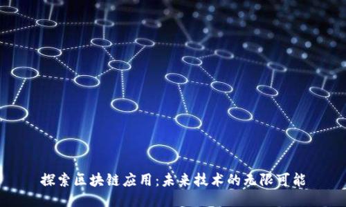 探索区块链应用：未来技术的无限可能