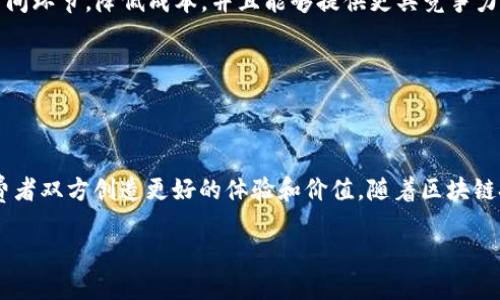 什么是区块链摆摊？

现如今，区块链技术逐渐渗透到了我们生活的方方面面，从金融到供应链，再到艺术和娱乐。当人们提到“区块链摆摊”这个词时，很多人可能会感到困惑。实际上，区块链摆摊是将区块链技术应用于传统摊贩经济的一种新模式。这一概念不仅在技术层面上引发了人们对区块链的关注，同时在实际经济活动中也带来了颠覆性的变化。

那么，“区块链摆摊”究竟意味着什么呢？简单来说，它是指通过区块链技术来和管理摊贩的经营流程。例如，摊贩可以通过区块链记录商品信息、交易数据、用户反馈等，从而实现信息的透明化和可追溯性。这种技术应用不仅可以提高摊贩的管理效率，也能增进消费者的信任度，让每一笔交易都有据可依。

想象一下，如果你来到一个集市，看到的每一个摊位背后都有着清晰的产品来源和交易过程信息，那么不仅卖家心里踏实，买家的消费体验也会大大提升。这就是区块链摆摊带来的改变。

区块链摆摊的优势

那么，区块链摆摊究竟有什么优势呢？以下是几点值得关注的亮点：

h41. 增加透明度与信任/h4
在传统的摊贩经营中，消费者可能对商品的来源和质量产生疑惑。而通过区块链，每一笔交易都将被记录，信息一旦上传就无法更改，这种不可篡改的特性为消费者提供了更多的安全感。如同生产链上的身份证，消费者能够轻松查询商品的原材料和生产流程，增加了消费信心。

h42. 降低交易成本/h4
传统的摊贩经营可能需要依靠中介来完成交易，但在区块链上，摊贩和消费者之间可以实现直接交易，省去许多中介费用，让两者都能享受到更优质的价格和服务。

h43. 提升效率/h4
区块链的自动化程度高，许多操作可以通过智能合约来实现，摊贩不需要花费过多时间在繁复的管理上，能够更多地集中精力提供优质的产品和服务，从而提升客户的满意度。

h44. 数据的安全性与隐私保护/h4
在区块链上，数据是加密存储的，这意味着消费者的个人信息会受到更好的保护，避免被非法使用或泄露。这在如今数据安全越来越重要的时代，具有不可忽视的意义。

如何实施区块链摆摊？

那么，摊贩如何具体实施区块链摆摊呢？以下是一些基本的步骤：

h41. 学习和使用区块链技术/h4
摊贩首先需要对区块链有基本的了解。虽然技术看起来有些复杂，但如今有很多免费的在线课程和资源可以帮助摊贩入门。此外，还可以寻求专业服务提供商的帮助，让他们提供技术支持。

h42. 选择合适的平台/h4
目前市场上有众多区块链平台，比如以太坊、Hyperledger等。摊贩在选择时应考虑其实用性和安全性，找到适合自己的平台来记录交易和管理数据。

h43. 创建智能合约/h4
智能合约是一段代码，可以自动执行合约条款。摊贩可以根据自身的经营需求，设定好规则，比如付款后自动执行交付、退款处理等，减轻日常管理的负担。

h44. 向消费者普及信息/h4
摊贩实施区块链摆摊后，应该向消费者普及相关知识，让他们知道这一新模式带来的便利。可以通过二维码、网站或者简单的宣传册来展示如何使用区块链获取商品信息。

可能遇到的挑战与应对策略

尽管区块链摆摊有很多好处，但在实施过程中，摊贩也可能会面临一些挑战。

h41. 技术障碍/h4
对于并不熟悉技术的摊贩来说，如何有效应用区块链可能成为挑战。解决方案在于多参加相关的培训和讲座，向懂技术的朋友请教，或者寻找专门的服务团队来提供帮助，逐步熟悉这一技术。

h42. 消费者接受度/h4
尽管区块链技术日益流行，但仍有一部分消费者对其持有怀疑态度。摊贩可以通过主动与消费者沟通，展示区块链的优势，增强他们的信任感。同时，还可以通过一些简单的示范活动来帮助他们理解这一新模式。

h43. 规范化管理/h4
在区块链上，数据永久保存，这意味着摊贩必须更加谨慎地记录每一次交易。为了应对这一挑战，可以建立一套合理的管理流程，并进行定期的检查和更新，确保信息的准确性与完整性。

区块链摆摊的未来展望

随着科技的不断发展，区块链摆摊的未来无疑充满机遇。想象一下，未来的集市中，每一个摊位都能通过区块链技术为消费者提供透明、可信的产品信息，展现出一种新型的商业文化。

而且，随着越来越多的商家和消费者加入这一模式，区块链摆摊或许会成为新的趋势。许多传统行业将在这一波技术浪潮中找寻新的机遇，而更多年轻的创业者也可能会利用这一方式，创造出更多的新产品和服务。

相关问题

h41. 区块链摆摊如何影响消费者的购买行为？/h4
消费者在购物时，通常会考虑产品的质量和价格。而区块链摆摊的出现恰恰在这两方面做出了积极的贡献。通过提供详细的产品信息和透明的交易记录，消费者能够更清楚地了解每一个产品的来源和质量保障，这在一定程度上提升了他们的购买意愿。

比如，当一位顾客走到一个展示有区块链信息的摊位前，他会看到不仅是商品，还有生产和运输的完整信息。这种透明让他可以更放心地做出购买决策，与其他商家相比，具有明显的优势。

h42. 区块链摆摊能否帮助小商贩实现更好的盈利？/h4
绝对可以。小商贩往往面临市场竞争压力和成本上升的挑战，而区块链正好为他们打开了一扇新的窗口。通过采用区块链技术，他们可以减少中间环节，降低成本，并且能够提供更具竞争力的价格。

此外，良好的企业形象和消费者信任感会吸引更多顾客选择该摊贩，因此盈利潜力会大大增加。

总结

综合来看，“区块链摆摊”不仅是技术创新的结果，更是对传统经济模式的一次有益尝试。它带来的透明度、安全性和效率提升，可以为摊贩和消费者双方创造更好的体验和价值。随着区块链技术的不断成熟，未来的商业模式将更加多元化，更多的人将从中受益，亦会推动整个社会经济的进步。

区块链摆摊的深度解析：改变传统市场的新模式