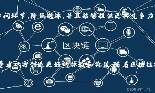 什么是区块链摆摊？

现如今，区块链技术逐渐渗透到了我们生活的方方面面，从金融到供应链，再到艺术和娱乐。当人们提到“区块链摆摊”这个词时，很多人可能会感到困惑。实际上，区块链摆摊是将区块链技术应用于传统摊贩经济的一种新模式。这一概念不仅在技术层面上引发了人们对区块链的关注，同时在实际经济活动中也带来了颠覆性的变化。

那么，“区块链摆摊”究竟意味着什么呢？简单来说，它是指通过区块链技术来和管理摊贩的经营流程。例如，摊贩可以通过区块链记录商品信息、交易数据、用户反馈等，从而实现信息的透明化和可追溯性。这种技术应用不仅可以提高摊贩的管理效率，也能增进消费者的信任度，让每一笔交易都有据可依。

想象一下，如果你来到一个集市，看到的每一个摊位背后都有着清晰的产品来源和交易过程信息，那么不仅卖家心里踏实，买家的消费体验也会大大提升。这就是区块链摆摊带来的改变。

区块链摆摊的优势

那么，区块链摆摊究竟有什么优势呢？以下是几点值得关注的亮点：

h41. 增加透明度与信任/h4
在传统的摊贩经营中，消费者可能对商品的来源和质量产生疑惑。而通过区块链，每一笔交易都将被记录，信息一旦上传就无法更改，这种不可篡改的特性为消费者提供了更多的安全感。如同生产链上的身份证，消费者能够轻松查询商品的原材料和生产流程，增加了消费信心。

h42. 降低交易成本/h4
传统的摊贩经营可能需要依靠中介来完成交易，但在区块链上，摊贩和消费者之间可以实现直接交易，省去许多中介费用，让两者都能享受到更优质的价格和服务。

h43. 提升效率/h4
区块链的自动化程度高，许多操作可以通过智能合约来实现，摊贩不需要花费过多时间在繁复的管理上，能够更多地集中精力提供优质的产品和服务，从而提升客户的满意度。

h44. 数据的安全性与隐私保护/h4
在区块链上，数据是加密存储的，这意味着消费者的个人信息会受到更好的保护，避免被非法使用或泄露。这在如今数据安全越来越重要的时代，具有不可忽视的意义。

如何实施区块链摆摊？

那么，摊贩如何具体实施区块链摆摊呢？以下是一些基本的步骤：

h41. 学习和使用区块链技术/h4
摊贩首先需要对区块链有基本的了解。虽然技术看起来有些复杂，但如今有很多免费的在线课程和资源可以帮助摊贩入门。此外，还可以寻求专业服务提供商的帮助，让他们提供技术支持。

h42. 选择合适的平台/h4
目前市场上有众多区块链平台，比如以太坊、Hyperledger等。摊贩在选择时应考虑其实用性和安全性，找到适合自己的平台来记录交易和管理数据。

h43. 创建智能合约/h4
智能合约是一段代码，可以自动执行合约条款。摊贩可以根据自身的经营需求，设定好规则，比如付款后自动执行交付、退款处理等，减轻日常管理的负担。

h44. 向消费者普及信息/h4
摊贩实施区块链摆摊后，应该向消费者普及相关知识，让他们知道这一新模式带来的便利。可以通过二维码、网站或者简单的宣传册来展示如何使用区块链获取商品信息。

可能遇到的挑战与应对策略

尽管区块链摆摊有很多好处，但在实施过程中，摊贩也可能会面临一些挑战。

h41. 技术障碍/h4
对于并不熟悉技术的摊贩来说，如何有效应用区块链可能成为挑战。解决方案在于多参加相关的培训和讲座，向懂技术的朋友请教，或者寻找专门的服务团队来提供帮助，逐步熟悉这一技术。

h42. 消费者接受度/h4
尽管区块链技术日益流行，但仍有一部分消费者对其持有怀疑态度。摊贩可以通过主动与消费者沟通，展示区块链的优势，增强他们的信任感。同时，还可以通过一些简单的示范活动来帮助他们理解这一新模式。

h43. 规范化管理/h4
在区块链上，数据永久保存，这意味着摊贩必须更加谨慎地记录每一次交易。为了应对这一挑战，可以建立一套合理的管理流程，并进行定期的检查和更新，确保信息的准确性与完整性。

区块链摆摊的未来展望

随着科技的不断发展，区块链摆摊的未来无疑充满机遇。想象一下，未来的集市中，每一个摊位都能通过区块链技术为消费者提供透明、可信的产品信息，展现出一种新型的商业文化。

而且，随着越来越多的商家和消费者加入这一模式，区块链摆摊或许会成为新的趋势。许多传统行业将在这一波技术浪潮中找寻新的机遇，而更多年轻的创业者也可能会利用这一方式，创造出更多的新产品和服务。

相关问题

h41. 区块链摆摊如何影响消费者的购买行为？/h4
消费者在购物时，通常会考虑产品的质量和价格。而区块链摆摊的出现恰恰在这两方面做出了积极的贡献。通过提供详细的产品信息和透明的交易记录，消费者能够更清楚地了解每一个产品的来源和质量保障，这在一定程度上提升了他们的购买意愿。

比如，当一位顾客走到一个展示有区块链信息的摊位前，他会看到不仅是商品，还有生产和运输的完整信息。这种透明让他可以更放心地做出购买决策，与其他商家相比，具有明显的优势。

h42. 区块链摆摊能否帮助小商贩实现更好的盈利？/h4
绝对可以。小商贩往往面临市场竞争压力和成本上升的挑战，而区块链正好为他们打开了一扇新的窗口。通过采用区块链技术，他们可以减少中间环节，降低成本，并且能够提供更具竞争力的价格。

此外，良好的企业形象和消费者信任感会吸引更多顾客选择该摊贩，因此盈利潜力会大大增加。

总结

综合来看，“区块链摆摊”不仅是技术创新的结果，更是对传统经济模式的一次有益尝试。它带来的透明度、安全性和效率提升，可以为摊贩和消费者双方创造更好的体验和价值。随着区块链技术的不断成熟，未来的商业模式将更加多元化，更多的人将从中受益，亦会推动整个社会经济的进步。

区块链摆摊的深度解析：改变传统市场的新模式