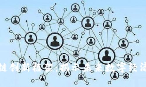 探索区块链创新框架：揭示未来数字经济的新路径