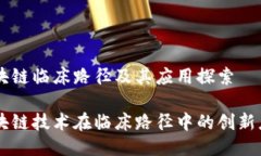 区块链临床路径及其应用