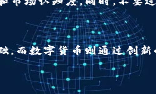 区块链与数字货币的内在联系

在当今的金融科技领域，区块链和数字货币已经成为不可忽视的两个关键词。它们之间的关系犹如鸟儿与天空，密不可分。区块链技术为数字货币提供了一个安全、透明的基础平台，而数字货币则充分展示了区块链的潜力和实际应用。

区块链，是一种分布式账本技术，可以记录和存储数据，确保数据不被篡改。而数字货币，尤其是比特币等，是建立在区块链技术之上的虚拟货币。数字货币通过区块链实现去中心化的特征，这意味着交易不再依赖传统银行或金融机构，交易双方可以直接互动、进行交换，提升了交易的效率。

区块链技术的基础知识

在探讨区块链和数字货币的关系之前，首先需要对区块链技术有一个基本的了解。区块链是一种分布式数据库技术，它通过将这些数据以区块的形式连接在一起，形成一条不可篡改的链条。每个区块中包含了多笔交易记录及其相关的信息，这些区块相互连接，确保任何数据的变动都能够被追溯。

区块链技术的最大优势在于其去中心化特性。传统的数据库系统通常依赖于一个中央服务器来存储和管理数据，而区块链则通过网络中每一个节点共同维护，实现了信息的透明与共享。这种机制极大地提高了安全性，降低了欺诈和错误的可能性。

数字货币的演变与发展

数字货币的概念并不是新鲜事物，但随着区块链技术的发展，数字货币才迎来了它的黄金时代。比特币的诞生标志着数字货币的起步，它的成功吸引了越来越多的目光，促使各类数字货币相继涌现。今天我们见到的以太坊、瑞波币等都是在比特币之后发展而来的不同数字货币。

数字货币的出现不仅改变了人们的交易方式，也对整个金融体系带来了深远的影响。通过使用数字货币，个人和企业可以跨越国界，进行低成本、高效率的交易，这是传统银行和支付系统难以实现的。而这种自由和灵活的交易方式，正是区块链技术的直接产物。

区块链与数字货币的共生关系

区块链为数字货币提供了一个安全的环境，而数字货币则成为了区块链应用的重要实践。在数字货币交易过程中，区块链技术确保交易的安全性与匿名性，避免了中介的参与和干预。这种去中心化的模式不仅能降低交易成本，还能提高交易的透明度，使所有参与者都能对交易过程有清晰的了解。

例如，在比特币的交易中，区块链会记录下每一笔交易，确保所有的交易数据都是公开的，而只有拥有私钥的用户才能进行资产操作。本质上，这种机制使得任何人都不能伪造交易记录，因为修改区块链上的历史数据是几乎不可能的。

区块链与数字货币对未来金融的影响

随着区块链和数字货币的逐渐普及，未来的金融体系可能会发生巨大的变革。传统银行面临着越来越多的挑战，因为区块链能够有效地提高资金的流动性，降低交易成本。这将迫使传统金融机构必须进行改革，以适应这一新的潮流。

想象一下，通过区块链，我们可以在几分钟内完成国际汇款，且手续费仅为几美元。而这些交易不再依赖银行的工作时间和流程，可以随时随地进行。这种极大的便利性无疑会吸引更多的用户选择数字货币作为交易工具。

常见问题一：区块链和数字货币的安全性如何保障？

在使用区块链和数字货币时，许多人最为关心的就是安全性。区块链的安全性体现在其分布式的特性和加密技术之上。由于区块链数据被分布在网络中的多个节点上，每一个节点都有一份完整的账本，这就意味着即使某个节点出现故障，其他节点也可以保持数据的完整性。

此外，区块链中的数据都是通过复杂的加密算法进行保护，使得无人能在没有相应权限的情况下篡改数据。这种安全性使得使用区块链技术的数字货币在交易中能够有效地防止金融诈骗和网络攻击。

不过，用户在使用数字货币时仍需要注意保护好自己的私钥，因为私钥是你控制数字资产唯一的凭证。一旦私钥丢失或者被盗，用户将面临无法找回资产的风险。

常见问题二：如何选择适合自己的数字货币？

随着市场上数字货币的种类越来越多，如何选择适合自己需求的数字货币成为许多人关心的问题。首先，我们需要了解不同数字货币的功能和应用场景。

例如，比特币作为最为广泛接受的数字货币，适合用于长期持有和价值储存。而以太坊则不仅是一种数字货币，它的平台还支持智能合约，非常适合那些希望开发去中心化应用（DApp）的用户。

在选择数字货币时，用户还应关注该币种的市场流通量、社区支持、技术实力等多个方面，确保选择的数字货币具有相对较高的稳定性和市场认知度。同时，不要过于追求短期利润，应该从长远角度考虑，选择适合自己的投资策略。

总结

总的来说，区块链和数字货币的关系如同两者相辅相成的伙伴，互为支撑、共同发展。区块链为数字货币的兴起提供了安全与可靠的基础，而数字货币则通过创新的交易方式为区块链注入了更多的实际价值。在这一变革的浪潮中，我们不仅在见证金融科技的进步，更是在探索未来商业的新模式。

解读区块链与数字货币的紧密关系：安全、发展与未来