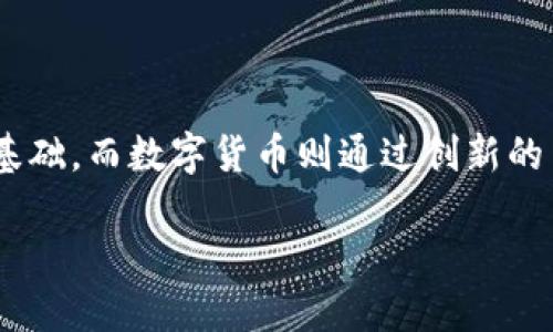 区块链与数字货币的内在联系

在当今的金融科技领域，区块链和数字货币已经成为不可忽视的两个关键词。它们之间的关系犹如鸟儿与天空，密不可分。区块链技术为数字货币提供了一个安全、透明的基础平台，而数字货币则充分展示了区块链的潜力和实际应用。

区块链，是一种分布式账本技术，可以记录和存储数据，确保数据不被篡改。而数字货币，尤其是比特币等，是建立在区块链技术之上的虚拟货币。数字货币通过区块链实现去中心化的特征，这意味着交易不再依赖传统银行或金融机构，交易双方可以直接互动、进行交换，提升了交易的效率。

区块链技术的基础知识

在探讨区块链和数字货币的关系之前，首先需要对区块链技术有一个基本的了解。区块链是一种分布式数据库技术，它通过将这些数据以区块的形式连接在一起，形成一条不可篡改的链条。每个区块中包含了多笔交易记录及其相关的信息，这些区块相互连接，确保任何数据的变动都能够被追溯。

区块链技术的最大优势在于其去中心化特性。传统的数据库系统通常依赖于一个中央服务器来存储和管理数据，而区块链则通过网络中每一个节点共同维护，实现了信息的透明与共享。这种机制极大地提高了安全性，降低了欺诈和错误的可能性。

数字货币的演变与发展

数字货币的概念并不是新鲜事物，但随着区块链技术的发展，数字货币才迎来了它的黄金时代。比特币的诞生标志着数字货币的起步，它的成功吸引了越来越多的目光，促使各类数字货币相继涌现。今天我们见到的以太坊、瑞波币等都是在比特币之后发展而来的不同数字货币。

数字货币的出现不仅改变了人们的交易方式，也对整个金融体系带来了深远的影响。通过使用数字货币，个人和企业可以跨越国界，进行低成本、高效率的交易，这是传统银行和支付系统难以实现的。而这种自由和灵活的交易方式，正是区块链技术的直接产物。

区块链与数字货币的共生关系

区块链为数字货币提供了一个安全的环境，而数字货币则成为了区块链应用的重要实践。在数字货币交易过程中，区块链技术确保交易的安全性与匿名性，避免了中介的参与和干预。这种去中心化的模式不仅能降低交易成本，还能提高交易的透明度，使所有参与者都能对交易过程有清晰的了解。

例如，在比特币的交易中，区块链会记录下每一笔交易，确保所有的交易数据都是公开的，而只有拥有私钥的用户才能进行资产操作。本质上，这种机制使得任何人都不能伪造交易记录，因为修改区块链上的历史数据是几乎不可能的。

区块链与数字货币对未来金融的影响

随着区块链和数字货币的逐渐普及，未来的金融体系可能会发生巨大的变革。传统银行面临着越来越多的挑战，因为区块链能够有效地提高资金的流动性，降低交易成本。这将迫使传统金融机构必须进行改革，以适应这一新的潮流。

想象一下，通过区块链，我们可以在几分钟内完成国际汇款，且手续费仅为几美元。而这些交易不再依赖银行的工作时间和流程，可以随时随地进行。这种极大的便利性无疑会吸引更多的用户选择数字货币作为交易工具。

常见问题一：区块链和数字货币的安全性如何保障？

在使用区块链和数字货币时，许多人最为关心的就是安全性。区块链的安全性体现在其分布式的特性和加密技术之上。由于区块链数据被分布在网络中的多个节点上，每一个节点都有一份完整的账本，这就意味着即使某个节点出现故障，其他节点也可以保持数据的完整性。

此外，区块链中的数据都是通过复杂的加密算法进行保护，使得无人能在没有相应权限的情况下篡改数据。这种安全性使得使用区块链技术的数字货币在交易中能够有效地防止金融诈骗和网络攻击。

不过，用户在使用数字货币时仍需要注意保护好自己的私钥，因为私钥是你控制数字资产唯一的凭证。一旦私钥丢失或者被盗，用户将面临无法找回资产的风险。

常见问题二：如何选择适合自己的数字货币？

随着市场上数字货币的种类越来越多，如何选择适合自己需求的数字货币成为许多人关心的问题。首先，我们需要了解不同数字货币的功能和应用场景。

例如，比特币作为最为广泛接受的数字货币，适合用于长期持有和价值储存。而以太坊则不仅是一种数字货币，它的平台还支持智能合约，非常适合那些希望开发去中心化应用（DApp）的用户。

在选择数字货币时，用户还应关注该币种的市场流通量、社区支持、技术实力等多个方面，确保选择的数字货币具有相对较高的稳定性和市场认知度。同时，不要过于追求短期利润，应该从长远角度考虑，选择适合自己的投资策略。

总结

总的来说，区块链和数字货币的关系如同两者相辅相成的伙伴，互为支撑、共同发展。区块链为数字货币的兴起提供了安全与可靠的基础，而数字货币则通过创新的交易方式为区块链注入了更多的实际价值。在这一变革的浪潮中，我们不仅在见证金融科技的进步，更是在探索未来商业的新模式。

解读区块链与数字货币的紧密关系：安全、发展与未来