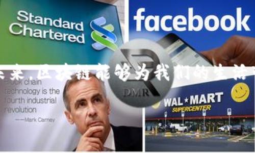 什么是广东区块链登录平台？

在快速发展的科技大潮中，区块链技术逐渐成为一种颠覆传统的创新力量。在中国，尤其是在广东省，区块链技术的应用与推广受到了极大的关注。广东区块链登录平台便是这场变革中的一项重要举措，它旨在利用区块链技术为用户提供安全、便捷高效的服务。想象一下，当你登录一个平台时，不再需要繁琐的验证过程，而是通过区块链系统的身份认证，就能一键进入，这是多么令人期待的体验！

区块链技术的基本概念

那么，首先我们需要理解区块链技术是什么。简单来说，区块链是一种去中心化的分布式账本技术，每一笔交易都会记录在一个个“区块”上，而这些区块通过加密算法相互连接形成一条“链”。这种结构的优势在于，信息一旦记录，就几乎无法篡改，极大地提升了数据的安全性与透明度。正因如此，区块链广泛应用于金融、供应链、医疗健康等多个领域。

广东区块链登录平台的功能

作为一种新兴服务，广东区块链登录平台主要具备以下几个显著功能：

ul
    listrong身份证明与身份验证/strong：用户可以通过区块链技术进行身份验证，省去传统登录方式中的密码和验证码。这种方式不仅快速，还能有效防止身份盗窃。/li
    listrong数据安全与隐私保护/strong：因为区块链的不可篡改性，用户的数据安全得到了极大的保障。同时，用户可以控制自己的数据分享权，决定哪些信息可以被查看。/li
    listrong高效的交易处理/strong：通过智能合约，交易操作可以在没有中介的情况下自动执行，从而提升交易的效率和透明度。/li
    listrong多方协作平台/strong：该平台允许多方进行合作与交流，共同推动区块链项目的实施与发展。/li
/ul

为什么选择广东区块链登录平台？

选择广东区块链登录平台的理由非常明确。首先，该平台为用户提供了高安全性，这是在互联网时代尤为重要的。用户不必担心个人信息被泄露或被恶意利用，区块链的去中心化特性为用户提供了极大的安心感。

其次，平台借助于区块链的技术优势，操作体验流畅，用户在登录时几乎不需要等待，更能提升工作和生活的效率。此外，广东作为中国经济的发源地之一，区块链在这里的发展潜力巨大，平台的发展受益于这一区域的环境。

对用户的具体好处

对于普通用户而言，广东区块链登录平台所带来的好处不仅限于一种新鲜的登录体验。首先是安全性。在传统登录方式中，密码常常成为黑客攻击的目标，而通过区块链技术，用户的身份信息通过加密算法保护，降低了被盗的风险。

其次是高效性。想象一下，你只需一次身份验证，就能轻松登录多个合作平台，全程无缝衔接，提升了多平台使用的便捷性。这对于需要频繁在线办公的人群而言，无疑是一个福音。

最后，广东区块链登录平台还赋予用户更大的数据掌控权。用户拥有权利选择分享哪些信息，数据使用的透明度提高，让用户在享受便利的同时，更加放心。

对企业的积极影响

对于企业而言，广东区块链登录平台同样带来了积极影响。通过使用该平台，企业能够有效降低安全风险，保障客户数据的安全。随着越来越多的企业加入，形成了一种良性循环，促进了地方经济的发展。此外，企业在新技术上的投入也进一步了自身的业务流程，实现了资源的高效配置。

未来展望

区块链技术仍在不断发展中，而广东区块链登录平台无疑是这一趋势的一个缩影。随着技术的成熟和普及，未来将会有更多的应用场景出现，或许在不久的将来，我们将看到更多行业与区块链的结合，创造出更加智能化的社会。

常见问题解答

h41. 使用广东区块链登录平台需要哪些准备？/h4

如果你想使用广东区块链登录平台，首先需要准备的是一个智能手机或电脑，确保其正常运作。此外，用户需要创建一个数字身份，这通常是在平台注册账户时自动生成的。在这个过程中，系统会引导用户完成所需的设置。不要担心，整个过程简便易懂，即使对于不常接触科技的用户来说也能顺利完成。

h42. 广东区块链登录平台的安全性如何保证？/h4

广东区块链登录平台的安全性是其核心竞争力之一。首先，所有用户的数据在上传至平台前都会经过加密处理，利用高强度的算法确保数据的安全性。其次，区块链的去中心化特性使得没有单一的控制中心，可以有效降低黑客攻击的风险。同时，平台会定期进行安全漏洞检测，确保可以及时修复潜在问题，保护用户的信息安全。

总结

广东区块链登录平台不仅是科技发展的一个体现，更是在用户体验与安全性方面的一次革命。随着越来越多的人和企业参与其中，这个平台将为我们开启一个全新的数字时代。期待未来，区块链能够为我们的生活带来更多惊喜与便利！

全面解读广东区块链登录平台的特色与优势