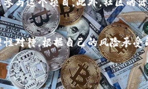 什么是区块链的分红？
在科技飞速发展的今天，区块链技术逐渐渗透入我们的生活和各行各业。其中，区块链的分红是一个备受关注的话题。那么，什么是区块链的分红？简而言之，它是指以区块链技术为基础，通过智能合约将项目的收益或利润按照一定比例分配给投资者或参与者的一种方式。这种分红机制通常透明、安全，能够有效激励更多人参与到项目中。

区块链分红的基本原理
区块链的分红模式与传统企业的分红方式有很大不同。对于传统企业来说，分红常常由公司的利润、股东大会决议等因素来决定，而区块链项目的分红则通过预先设定的智能合约来自动执行。例如，当项目的收益达到一定水平后，智能合约便会根据持有者的代币数量自动进行分红，无需任何人为的干预。这种方式不仅提高了效率，还降低了人为因素带来的风险。

区块链分红的主要特点
1. **透明度**：区块链的分红信息公开透明，所有参与者都能随时查阅相关记录，确保分红流程的公正性。
2. **安全性**：基于区块链技术，分红数据不可篡改，保护了投资者的权益，降低了欺诈风险。
3. **去中心化**：没有一个中心化的机构干预，分红的执行完全依托于网络上的智能合约，这为小型投资者提供了公平的参与机会。
4. **即时性**：相比传统分红周期，区块链分红可以在瞬间完成，投资者能够及时享受到收益。

区块链分红的实际应用
随着区块链技术的不断发展，越来越多的项目开始采用分红机制。例如，一些投资平台通过发行代币，让用户在持有代币的同时获得平台收益的分红。而在去中心化金融（DeFi）领域，一些流动性挖矿项目也通过分红来奖励用户的参与行为，吸引更多的用户加入。

区块链分红的优势与挑战
区块链分红的宜人之处在于其引入了现代金融概念的创新，吸引了众多投资者的关注。然而，它也面临一些挑战，比如法律法规的限制、技术的复杂性以及市场的不确定性等。投资者必须谨慎评估项目的实际情况，以避免潜在的风险。

用户可能关心的两个相关问题

h41. 区块链分红是否值得投资？/h4
对于许多投资者来说，区块链分红是否值得投资，常常是一个亘古不变的问题。首先，潜在的高回报吸引了不少风险偏好的投资者。然而，需要明白的是，高回报往往伴随着高风险。投资者应仔细研究项目的背景、团队以及实际应用场景，评估项目的可持续性和盈利能力。与其他投资选择一样，分红项目也需要进行多元化配置，以分散风险。

h42. 如何参与区块链的分红项目？/h4
参与区块链的分红项目其实并不复杂。首先，你需要找到合适的项目，了解其分红机制、代币的发行数量以及分红的具体实施方式。然后，你可以通过购买相应的代币来参与这个项目。此外，社区的活跃度和用户反馈也是值得关注的因素，因为这往往能反映出项目的健康程度。参与后，需保持对项目的跟踪，及时获取相关的分红信息，确保自己的权益得到保障。

总结
综上所述，区块链的分红为我们提供了一个全新的投资理念和方式。虽然其具有高透明度、高安全性等优点，但同样面临风险和挑战。投资者在选择参与的时候，需要理性对待，根据自己的风险承受能力做出明智的决策。我们期待在未来的区块链世界中，更多的创新和应用不断涌现，带来更丰富的投资机遇。

深入解读区块链的分红机制