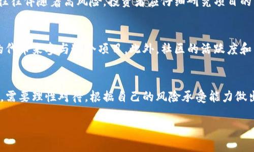 什么是区块链的分红？
在科技飞速发展的今天，区块链技术逐渐渗透入我们的生活和各行各业。其中，区块链的分红是一个备受关注的话题。那么，什么是区块链的分红？简而言之，它是指以区块链技术为基础，通过智能合约将项目的收益或利润按照一定比例分配给投资者或参与者的一种方式。这种分红机制通常透明、安全，能够有效激励更多人参与到项目中。

区块链分红的基本原理
区块链的分红模式与传统企业的分红方式有很大不同。对于传统企业来说，分红常常由公司的利润、股东大会决议等因素来决定，而区块链项目的分红则通过预先设定的智能合约来自动执行。例如，当项目的收益达到一定水平后，智能合约便会根据持有者的代币数量自动进行分红，无需任何人为的干预。这种方式不仅提高了效率，还降低了人为因素带来的风险。

区块链分红的主要特点
1. **透明度**：区块链的分红信息公开透明，所有参与者都能随时查阅相关记录，确保分红流程的公正性。
2. **安全性**：基于区块链技术，分红数据不可篡改，保护了投资者的权益，降低了欺诈风险。
3. **去中心化**：没有一个中心化的机构干预，分红的执行完全依托于网络上的智能合约，这为小型投资者提供了公平的参与机会。
4. **即时性**：相比传统分红周期，区块链分红可以在瞬间完成，投资者能够及时享受到收益。

区块链分红的实际应用
随着区块链技术的不断发展，越来越多的项目开始采用分红机制。例如，一些投资平台通过发行代币，让用户在持有代币的同时获得平台收益的分红。而在去中心化金融（DeFi）领域，一些流动性挖矿项目也通过分红来奖励用户的参与行为，吸引更多的用户加入。

区块链分红的优势与挑战
区块链分红的宜人之处在于其引入了现代金融概念的创新，吸引了众多投资者的关注。然而，它也面临一些挑战，比如法律法规的限制、技术的复杂性以及市场的不确定性等。投资者必须谨慎评估项目的实际情况，以避免潜在的风险。

用户可能关心的两个相关问题

h41. 区块链分红是否值得投资？/h4
对于许多投资者来说，区块链分红是否值得投资，常常是一个亘古不变的问题。首先，潜在的高回报吸引了不少风险偏好的投资者。然而，需要明白的是，高回报往往伴随着高风险。投资者应仔细研究项目的背景、团队以及实际应用场景，评估项目的可持续性和盈利能力。与其他投资选择一样，分红项目也需要进行多元化配置，以分散风险。

h42. 如何参与区块链的分红项目？/h4
参与区块链的分红项目其实并不复杂。首先，你需要找到合适的项目，了解其分红机制、代币的发行数量以及分红的具体实施方式。然后，你可以通过购买相应的代币来参与这个项目。此外，社区的活跃度和用户反馈也是值得关注的因素，因为这往往能反映出项目的健康程度。参与后，需保持对项目的跟踪，及时获取相关的分红信息，确保自己的权益得到保障。

总结
综上所述，区块链的分红为我们提供了一个全新的投资理念和方式。虽然其具有高透明度、高安全性等优点，但同样面临风险和挑战。投资者在选择参与的时候，需要理性对待，根据自己的风险承受能力做出明智的决策。我们期待在未来的区块链世界中，更多的创新和应用不断涌现，带来更丰富的投资机遇。

深入解读区块链的分红机制