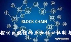 深入探讨区块链的五大核