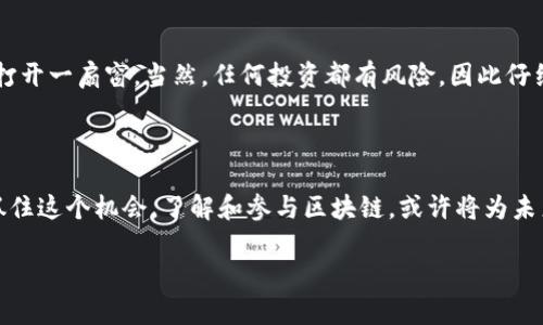 5千亿进区块链：解读这个重要的数字

5千亿，这个数字对于很多人来说，似乎远在天边。然而，当它与区块链技术相结合时，它所代表的意义却值得我们每一个人关注。从近期的新闻来看，越来越多的传统金融机构、大型企业甚至国家级的政策都在逐渐转向区块链领域，这代表着一个新的时代正在悄然降临。

什么是区块链？

在深入探索5千亿进区块链之前，我们首先需要了解什么是区块链。简单来说，区块链是一种分布式数据库技术，它将数据分成许多“区块”，这些区块通过加密算法相互连接，形成一条链。在这一链条中，所有参与者的数据都是透明且不可篡改的，这就确保了数据的安全和信任。

区块链的应用范围非常广泛，除了最为人熟知的加密货币，比特币就是建立在这一技术之上的。此外，区块链还在金融、供应链管理、医疗健康、智能合约、版权保护等多个领域得到了应用，未来的发展潜力不可估量。

5千亿意味着什么？

当我们提到“5千亿进区块链”，这不仅仅是一个数字，它更像是一个信号，说明了资本和技术的流向。无论是企业的投资，还是新兴项目的启动，这样的资金流入将推动整个区块链生态系统的快速发展。

根据一些研究机构的数据，预计区块链市场在未来几年内将会呈现爆炸性的增长，5千亿的资金或许只是一个开始。这笔资金不仅可以用于基础设施的建设，例如区块链平台的搭建、技术的研发，还能够推动整体行业的成熟与规范。

为什么企业要进军区块链？

首先，区块链技术为企业提供了一个透明、安全的交易环境。在传统金融中，信息的不对称、高昂的交易费用和繁琐的流程常常让企业在运营中遭遇瓶颈。而区块链技术能够有效解决这些问题，让交易更高效、更便宜。

其次，随着数字化转型的加速，越来越多的企业开始意识到，如果不适应这个变化，就可能被市场淘汰。投资区块链不仅是为了技术的领先，更是为了抓住未来的商业机会。无论是提升用户体验，还是实现新的商业模式，区块链都将发挥重要作用。

5千亿的投资会如何改变区块链行业？

在5千亿资金进入区块链行业后，我们可以预见到以下几个方面的变化：

h41. 加速产业链的完善/h4
随着资金的注入，区块链技术的研发将会得到更多支持，这意味着更加成熟和完善的技术产品将会问世。这将促进行业的健康发展。从而实现“代码即法律”的理念，推动智能合约在更多领域的应用。

h42. 生态系统的发展/h4
当资金大规模涌入时，整个区块链的生态系统也将逐步完善。这包括钱包服务、交易所、去中心化金融(DeFi)、非同质化代币(NFT)等多个子生态的共同发展，让用户能在一个平台上获得更多服务和选择，形成良性的循环。

h43. 增强用户信任/h4
投资区块链也意味着更多的监管和规范。随着资金的涌入，越来越多的合规要求也将出台，这将为用户提供更安全的使用环境，提升用户对区块链技术的信任感。

相关问题探讨

h4区块链的未来会是怎样的？/h4

展望未来，区块链有两个可能的方向：第一，区块链将更进一步融入日常生活，不管是购物支付、身份验证，还是政府记录的保存和查询，区块链都有潜力颠覆传统模式。此外，随着更智能的合约系统的出现，风险管理、法律合规等领域也会受到影响。

第二，尽管我们看到越来越多的资金与技术投入到区块链，但它的适用性和用户接受度依然存在一定的门槛。未来的发展需要深耕技术的可用性以及用户服务的双重改善，让更多的普通用户愿意参与其中。

h4普通人如何参与到区块链的浪潮中？/h4

普通人参与区块链并不需要成为技术专家，以下几种方式可以让我们接触到这一新兴领域：

h51. 学习基础知识/h5
理解区块链的基本概念和工作原理是参与的第一步。通过网络课程、书籍、视频教程等方式，可以掌握一些必要的基础知识，让自己更好地理解区块链技术的应用。

h52. 参与社区/h5
许多区块链项目都有自己的社区，通过加入这些社区，不仅可以获取最新的信息，还可以与志同道合的人进行交流。这也是一个了解真实技术、产品及其潜力的好渠道。

h53. 投资与体验/h5
如果你希望从投资的角度切入，可以考虑小额投资一些成熟的项目。在了解项目背后的机制、团队背景，以及市场表现后，理性的投资可以为未来打开一扇窗。当然，任何投资都有风险，因此仔细调研非常重要。

总结

5千亿进区块链的这些信息不仅仅是个数字，更是数字经济发展的风向标。它代表着技术的进步，也在预示着未来商业世界的变革。作为普通人，抓住这个机会，了解和参与区块链，或许将为未来的生活和工作带来新的可能性与机遇。这一新兴领域让每一个人都有机会借助技术的力量，改变自己的生活，迎接一个更加开放和智能的未来。

5000亿涌入区块链：技术革命的前奏