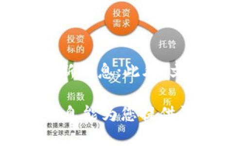区块链软文是什么

区块链技术近年来在各个领域都引起了极大的关注，其核心优势在于去中心化、透明性和安全性。随着这个新技术的不断普及，越来越多的人开始关注“区块链软文”这种内容形式。那么，什么是区块链软文呢？简单来说，区块链软文是一种利用区块链相关知识、技术或应用进行营销和宣传的文章。它旨在教育读者、提高品牌认知度，同时也传达公司或产品所希望传达的信息。

为什么选择区块链软文？

选择使用区块链软文的原因有很多。首先，随着区块链技术的不断发展，相关信息的普及显得尤为重要。很多用户可能对区块链了解不深，这时候一篇深入浅出的软文，就能帮助他们快速掌握这个领域的基本知识。

其次，区块链软文能够提升品牌形象。如果一家公司能够向公众分享自己在区块链领域的专业知识，并且用的语言讲解，它自然就会被视为该领域的专家，从而提升了公司的知名度和美誉度。

最后，区块链软文可以有效促进产品或服务的推广。通过将产品与区块链技术结合，用软文的形式进行展示，能够增加用户的兴趣，从而推动他们进一步了解或购买相关产品。

如何写好一篇区块链软文？

撰写一篇优秀的区块链软文并不是一件简单的事，以下是一些关键点，帮助你更好地进行创作。

h41. 理解受众/h4
写作的第一步是了解你的受众。在撰写区块链软文之前，你需要明确你的目标读者是谁，他们的痛点和需求是什么。不同的受众会对不同的信息产生兴趣，因此，制定一个明确的目标是非常重要的。

h42. 知识深度/h4
区块链是个技术性很强的领域，不同于一般文章的写作，区块链软文需要有一定的知识深度。虽然目标是要让读者易于理解，但这并不意味着要降低内容质量。信息应该准确且有深度，但同时又要。

h43. 使用案例/h4
无论是区块链的技术应用，还是企业的成功案例，具体的实例可以大大增强软文的吸引力和可信度。通过具体的案例，读者能够更好地理解区块链的实际应用场景和效果。

h44. 视觉效果/h4
软文不仅仅是文字。使用图片、图表和视频等多媒体内容，可以使文章更生动有趣，让读者更容易接受。同时，合理的排版和视觉设计能够提高阅读体验。

h45. 搜索引擎/h4
最后，不要忘记。在撰写软文时，适当使用关键词，合理安排段落和，能够提高文章在搜索引擎中的排名，进而增加曝光率。

区块链软文的实例

为了更好地理解区块链软文是什么，以下是一个简单的示例。这篇软文尝试向初学者解释比特币的基本概念，同时介绍一家专注于区块链技术的公司的服务。

“你不知道的比特币：如何安全投资数字货币？”

内容开头引入比特币的起源，然后详细讲述比特币的运作机制，包括挖矿、钱包等基本概念。在接下来的部分中，可以分享一些成功投资比特币的案例，增强说服力。最后，推荐读者使用某家公司的钱包服务，并提供安全使用钱包的建议。

常见问题

h41. 区块链软文与传统广告有什么区别？/h4

区块链软文与传统广告最大的区别在于内容的呈现方式。传统广告更多的是直接推销产品或服务，而区块链软文则更侧重于教育和信息分享。它强调的是为读者提供有价值的知识，而不是简单的促销信息。这种方式不仅能够更好地吸引目标受众，还能建立品牌的专业形象。

h42. 如何判断区块链软文的质量？/h4

判断区块链软文质量的标准包括准确性、深度、可读性和有效的品牌传播。优质的区块链软文应该内容准确，尤其是在技术细节方面；同时，它也应该能够深入一个话题，让读者获得新信息；此外，文章要，能够吸引读者的注意；最后，软文需要有效地传达品牌的信息，让读者对品牌留下深刻印象。

通过以上的分析，相信大家对“区块链软文”有了更清晰的理解。在未来的发展中，随着区块链技术的普及，相关的软文创作势必会在各个行业中占据越来越重要的位置。希望这些信息能为您提供灵感，帮助您在撰写区块链软文时做到更好。