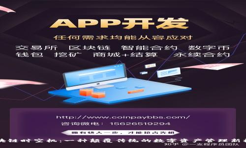 区块链时空机：一种颠覆传统的数字资产管理新模式