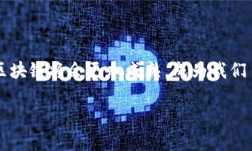 什么是现代区块链？

区块链这个词在近年来频繁出现在我们的视野中，尤其是科技、金融和互联网领域。简单来说，区块链是一种分布式的数据库技术，它的核心特性是能够安全地记录和存储数据。现代区块链相较于早期的版本有了显著的进步，不仅在技术上更加先进和高效，也在应用场景上变得更加广泛。那么，现代区块链到底意味着什么呢？

区块链的基本概念

区块链的基本构造就像一本不断增加的账本，记录了全部交易信息。每笔交易都会被打包成一个“区块”，而这些区块则按时间顺序连接在一起，形成一条“链”。所以，区块链的名字其实就源于此。每一个区块都包含一段时间内的交易数据、一个时间戳，以及前一个区块的哈希（相当于它的指纹），使得信息几乎无法被篡改。

现代区块链的特点

现代区块链有几个显著的特点，使其与传统的数据库技术有所不同：

ul
    listrong去中心化：/strong传统的数据库通常由一个中心化的服务器管理，而区块链是分布式的，所有参与者都有一份完整的账本。这意味着没有任何单一实体能够完全控制网络，提高了透明度和安全性。/li
    listrong不可篡改性：/strong得益于区块链的结构，一旦信息被记录，几乎无法修改或删除。这为数据的信任性提供了保障，尤其在金融交易、法律文件等领域显得尤为重要。/li
    listrong智能合约：/strong现代区块链技术支持智能合约的执行。这种自执行的合约不需要中介机构，可在满足预设条件时自主完成，极大提高了效率。/li
    listrong跨行业应用：/strong现代区块链技术不仅仅局限于数字货币的应用，许多传统行业如供应链管理、医疗健康、房地产等都在积极探索如何利用区块链来提升透明度和效率。/li
/ul

现代区块链的应用场景

随着技术的不断发展，区块链的应用场景已经从比特币及其他数字货币扩展到许多其他领域。以下是一些现代区块链的主要应用场景：

ul
    listrong金融服务：/strong在金融行业，区块链能够实现更快速的支付处理、降低跨境交易成本、提高透明度，如今众多银行和金融机构已开始采用这一技术。/li
    listrong供应链管理：/strong区块链提供的透明性使得各方能轻松追踪商品的来源和流向，从而提升供应链的可靠性与效率。/li
    listrong医疗健康：/strong区块链能够安全存储病历和医疗数据，让患者能更好地控制自己的健康信息，同时确保数据不被篡改。/li
    listrong投票系统：/strong越来越多的组织和机构开始考虑使用区块链技术来进行电子投票，确保选票的公正与透明。/li
/ul

区块链技术的未来

展望未来，现代区块链技术无疑将继续发展并普及。随着越来越多的公司和组织认识到区块链的潜力，相关的研究和投资也在持续增加。可以预见，未来的数字世界将越来越受益于这一技术的影响。

常见问题与解答

h4Q1: 区块链与传统数据库有什么区别？/h4
区块链与传统数据库的主要区别在于数据存储的方式和管理结构。传统数据库通常是由单一实体管理，数据可以被修改或删除；而区块链则是去中心化的，数据一旦被记录就不可被更改，任何人都可以查看并验证数据的真实性。此外，区块链支持更高的透明度和安全性，使其在金融、法律等领域得到了更广泛的应用。

h4Q2: 区块链技术的安全性如何？/h4
区块链技术的安全性主要来自于其去中心化和不可篡改的特性。信息记录在多个节点上，当新的信息被记录时，网络中的大多数参与者需要对其进行验证，这使得恶意篡改几乎不可能。此外，区块链使用加密技术保护用户信息，进一步增强了安全性。尽管如此，用户在进行交易时仍需注意网络安全和个人信息保护。

结论

现代区块链不仅是一种技术，它的背后更是一场关于信任和透明的革命。随着社会各界对这一技术了解的加深，以及实际应用的不断扩展，未来的区块链将会更加成熟，成为我们日常生活中不可或缺的一部分。我们期待着这项技术为我们的世界带来更多的可能性。

现代区块链技术的深度解析与应用前景