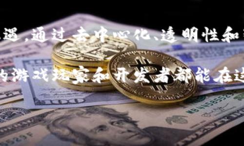 什么是GGM区块链？

GGM区块链是一种基于区块链技术的分布式账本，GGM指的是“Game Guild Management”（游戏公会管理）。这种区块链主要用于支持游戏和虚拟经济的生态系统，让玩家、开发者和投资者能够更高效地互动和交易。通过GGM区块链，玩家可以获得更透明的收益分配，以及更安全的资产管理方式。

在GGM区块链的世界里，游戏不再是单纯的娱乐活动，而是成为了一个可以投资、交易、甚至生财的平台。玩家通过参与游戏，能够赚取数字资产，而这些资产可以被用于其他游戏或进行交易。这种方法不仅增加了玩家的参与感，也提升了游戏的娱乐性和经济价值。

GGM区块链的核心特点

首先，GGM区块链具有strong去中心化/strong的特点。传统游戏一般由中央服务器控制，一旦出现问题，玩家的资产可能会面临风险。而在GGM区块链中，所有的数据都是分布存储的，无法被单一实体控制，这在很大程度上保障了玩家的资产安全。

其次，GGM区块链还具备strong透明性/strong。每一笔交易都被记录在区块链上，任何人都可以查看。这种开放性确保了游戏内的经济活动能够被监督，防止作弊和不公平的现象出现。

此外，GGM区块链支持strong智能合约/strong的应用。智能合约是自动执行的合约，能够在特定条件满足时自动完成交易。这让游戏中的交易变得更加高效，减少了中间环节所带来的时间和成本。

GGM区块链的应用场景

GGM区块链的应用范围极其广泛，尤其在以下几个方面表现突出：

ul
    listrong虚拟资产交易：/strong玩家可以通过区块链技术安全地交易他们在游戏中获得的虚拟资产，如角色、武器、皮肤等。这些资产可以在不同的游戏间进行互通，提升了其价值。/li
    listrong游戏公会管理：/strongGGM区块链提供了一个透明的信息共享平台，支持游戏公会的管理与运营，包括收益分配、成员管理等。/li
    listrong去中介化：/strong通过GGM区块链，玩家之间可以直接交易，减少了中介的参与，从而降低了交易成本，并提升了交易的效率。/li
    listrong激励机制：/strongGGM区块链可以通过加密货币等方式激励玩家参与游戏，提高玩家的活跃度和参与度。/li
/ul

GGM区块链的未来发展

随着区块链技术的不断发展，GGM区块链也在不断演变。未来，我们可能会看到更多的游戏项目基于GGM区块链展开，全新的玩法和生态将不断涌现。这将为玩家带来更丰富的游戏体验和更多的收益机会。

当前，许多开发者和投资者已经开始关注GGM区块链的应用潜力，尤其是在非同质化代币（NFT）和元宇宙的火热背景下，这一趋势将进一步加速。在这样一个迅速变化的行业中，伪造和作弊的可能性也随之出现，因此，如何保障区块链的安全性和可靠性，将是接下来亟待解决的重要问题。

GGM区块链和传统游戏的不同

与传统游戏相比，GGM区块链提供了更大的自由度和灵活性。在传统游戏中，玩家的资产一般属于游戏公司，玩家很难将游戏内的资源和资产带到其他平台。而在GGM区块链的生态中，玩家的资产是属于自己的，他们可以自由交易、转让，甚至是将这些资产用于其他游戏中。

这种模式不仅增加了玩家的归属感和参与感，还促进了整个游戏生态的繁荣发展。对于开发者来说，GGM区块链也带来了新的商业模式，开发者不仅可以从游戏内的交易中获得收益，还可以通过玩家之间的互动获得平台费用。

相关问题讨论

h41. GGM区块链是否安全？/h4

安全性是人们在选择使用区块链技术时最为关注的问题之一。对于GGM区块链来说，首先由于其去中心化的特性，数据一旦记录在区块链上就无法随意篡改，这大大提升了资产的安全性。

其次，GGM区块链上实行的是加密技术，所有交易都经过加密处理，盗窃和 hacking 的风险也相对较低。此外，随着越来越多的安全协议和技术的陆续推出，GGM区块链的安全措施也在不断增强。

当然，没有任何技术是百分之百安全的，因此用户在使用GGM区块链时，也应保持警惕，采取必要的安全措施，如使用双重验证、定期更换密码等。

h42. 如何参与GGM区块链的游戏生态？/h4

参与GGM区块链的游戏生态实际上并不复杂。首先，玩家需要创建一个数字钱包，这个钱包将用于存储他们的数字资产和加密货币。通过这个钱包，玩家可以参与到游戏中，进行交易、收取收益。

其次，玩家可以选择自己喜欢的游戏并进行注册，许多游戏都提供了与GGM区块链的集成，玩家可以在这些游戏中体验到区块链带来的便利和优势。

此外，玩家还可以通过参与游戏公会、参加活动等方式获取更多的奖励和收益。通过积极参与，玩家不仅可以提高游戏体验，还能在GGM区块链的生态中获得更多的经济利益。

总结

GGM区块链作为一种新兴的技术，为游戏行业带来了颠覆性的变革。它不仅提升了玩家的游戏体验，也为开发者和投资者开辟了新的机遇。通过去中心化、透明性和智能合约等特点，GGM区块链构建了一个更加公平、安全和高效的游戏生态。

随着行业的发展，GGM区块链的应用将会越来越广泛，未来的游戏不再是简单的娱乐，而是一个充满机遇和可能性的经济体。希望未来的游戏玩家和开发者都能在这个充满创意的生态中找到属于自己的位置。

GGM区块链：新一代游戏公会管理生态系统