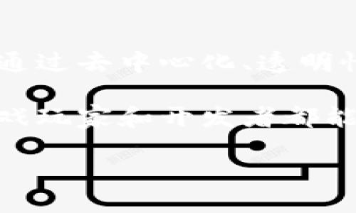 什么是GGM区块链？

GGM区块链是一种基于区块链技术的分布式账本，GGM指的是“Game Guild Management”（游戏公会管理）。这种区块链主要用于支持游戏和虚拟经济的生态系统，让玩家、开发者和投资者能够更高效地互动和交易。通过GGM区块链，玩家可以获得更透明的收益分配，以及更安全的资产管理方式。

在GGM区块链的世界里，游戏不再是单纯的娱乐活动，而是成为了一个可以投资、交易、甚至生财的平台。玩家通过参与游戏，能够赚取数字资产，而这些资产可以被用于其他游戏或进行交易。这种方法不仅增加了玩家的参与感，也提升了游戏的娱乐性和经济价值。

GGM区块链的核心特点

首先，GGM区块链具有strong去中心化/strong的特点。传统游戏一般由中央服务器控制，一旦出现问题，玩家的资产可能会面临风险。而在GGM区块链中，所有的数据都是分布存储的，无法被单一实体控制，这在很大程度上保障了玩家的资产安全。

其次，GGM区块链还具备strong透明性/strong。每一笔交易都被记录在区块链上，任何人都可以查看。这种开放性确保了游戏内的经济活动能够被监督，防止作弊和不公平的现象出现。

此外，GGM区块链支持strong智能合约/strong的应用。智能合约是自动执行的合约，能够在特定条件满足时自动完成交易。这让游戏中的交易变得更加高效，减少了中间环节所带来的时间和成本。

GGM区块链的应用场景

GGM区块链的应用范围极其广泛，尤其在以下几个方面表现突出：

ul
    listrong虚拟资产交易：/strong玩家可以通过区块链技术安全地交易他们在游戏中获得的虚拟资产，如角色、武器、皮肤等。这些资产可以在不同的游戏间进行互通，提升了其价值。/li
    listrong游戏公会管理：/strongGGM区块链提供了一个透明的信息共享平台，支持游戏公会的管理与运营，包括收益分配、成员管理等。/li
    listrong去中介化：/strong通过GGM区块链，玩家之间可以直接交易，减少了中介的参与，从而降低了交易成本，并提升了交易的效率。/li
    listrong激励机制：/strongGGM区块链可以通过加密货币等方式激励玩家参与游戏，提高玩家的活跃度和参与度。/li
/ul

GGM区块链的未来发展

随着区块链技术的不断发展，GGM区块链也在不断演变。未来，我们可能会看到更多的游戏项目基于GGM区块链展开，全新的玩法和生态将不断涌现。这将为玩家带来更丰富的游戏体验和更多的收益机会。

当前，许多开发者和投资者已经开始关注GGM区块链的应用潜力，尤其是在非同质化代币（NFT）和元宇宙的火热背景下，这一趋势将进一步加速。在这样一个迅速变化的行业中，伪造和作弊的可能性也随之出现，因此，如何保障区块链的安全性和可靠性，将是接下来亟待解决的重要问题。

GGM区块链和传统游戏的不同

与传统游戏相比，GGM区块链提供了更大的自由度和灵活性。在传统游戏中，玩家的资产一般属于游戏公司，玩家很难将游戏内的资源和资产带到其他平台。而在GGM区块链的生态中，玩家的资产是属于自己的，他们可以自由交易、转让，甚至是将这些资产用于其他游戏中。

这种模式不仅增加了玩家的归属感和参与感，还促进了整个游戏生态的繁荣发展。对于开发者来说，GGM区块链也带来了新的商业模式，开发者不仅可以从游戏内的交易中获得收益，还可以通过玩家之间的互动获得平台费用。

相关问题讨论

h41. GGM区块链是否安全？/h4

安全性是人们在选择使用区块链技术时最为关注的问题之一。对于GGM区块链来说，首先由于其去中心化的特性，数据一旦记录在区块链上就无法随意篡改，这大大提升了资产的安全性。

其次，GGM区块链上实行的是加密技术，所有交易都经过加密处理，盗窃和 hacking 的风险也相对较低。此外，随着越来越多的安全协议和技术的陆续推出，GGM区块链的安全措施也在不断增强。

当然，没有任何技术是百分之百安全的，因此用户在使用GGM区块链时，也应保持警惕，采取必要的安全措施，如使用双重验证、定期更换密码等。

h42. 如何参与GGM区块链的游戏生态？/h4

参与GGM区块链的游戏生态实际上并不复杂。首先，玩家需要创建一个数字钱包，这个钱包将用于存储他们的数字资产和加密货币。通过这个钱包，玩家可以参与到游戏中，进行交易、收取收益。

其次，玩家可以选择自己喜欢的游戏并进行注册，许多游戏都提供了与GGM区块链的集成，玩家可以在这些游戏中体验到区块链带来的便利和优势。

此外，玩家还可以通过参与游戏公会、参加活动等方式获取更多的奖励和收益。通过积极参与，玩家不仅可以提高游戏体验，还能在GGM区块链的生态中获得更多的经济利益。

总结

GGM区块链作为一种新兴的技术，为游戏行业带来了颠覆性的变革。它不仅提升了玩家的游戏体验，也为开发者和投资者开辟了新的机遇。通过去中心化、透明性和智能合约等特点，GGM区块链构建了一个更加公平、安全和高效的游戏生态。

随着行业的发展，GGM区块链的应用将会越来越广泛，未来的游戏不再是简单的娱乐，而是一个充满机遇和可能性的经济体。希望未来的游戏玩家和开发者都能在这个充满创意的生态中找到属于自己的位置。

GGM区块链：新一代游戏公会管理生态系统