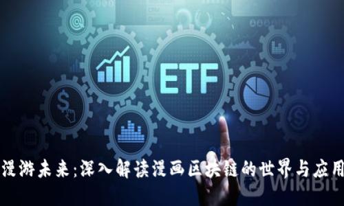 漫游未来：深入解读漫画区块链的世界与应用