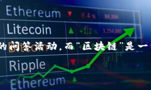 ama 区块链是什么

在深入探索之前，让我们先用一个简单易懂的方式来定义“ama 区块链”。“ama” 就是“Ask Me Anything”的缩写，也就是“随便问我任何问题”的意思。一般来说，这个词汇常出现在在线互动中，比如 Reddit 或 Twitter 上的问答活动。而“区块链”是一种分散式存储技术，广泛应用于各种数字货币及智能合约等领域。还记得几年前比特币的迅速崛起吗？那背后正是区块链技术的支撑。因此将“ama”和“区块链”结合起来，我们可以理解为一个可以进行问答、互动的区块链平台。

### 深入探索 ama 区块链的多元应用