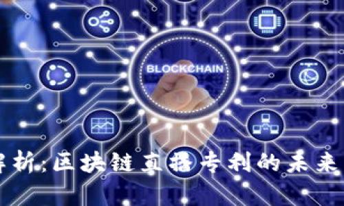 深入解析：区块链直播专利的未来与潜力