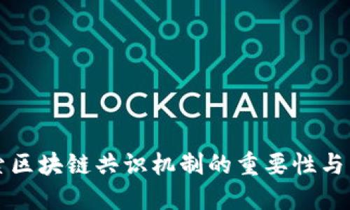 深入探索区块链共识机制的重要性与未来发展
