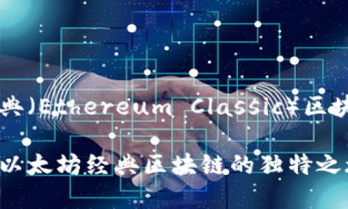 ETC：以太坊经典（Ethereum Classic）区块链的全面解析

深入了解ETC：以太坊经典区块链的独特之旅