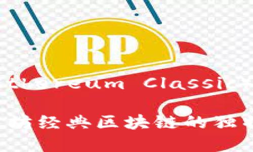 ETC：以太坊经典（Ethereum Classic）区块链的全面解析

深入了解ETC：以太坊经典区块链的独特之旅