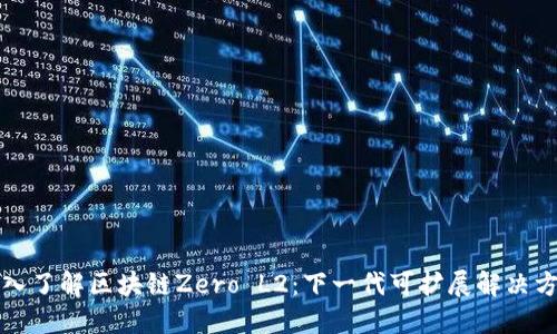 深入了解区块链Zero L2：下一代可扩展解决方案