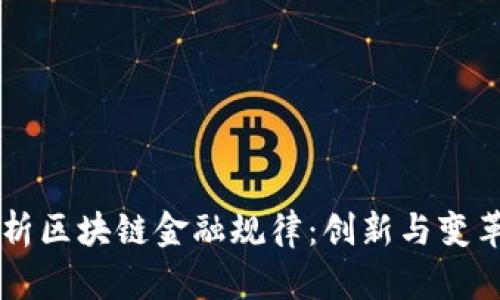 深入解析区块链金融规律：创新与变革的动力