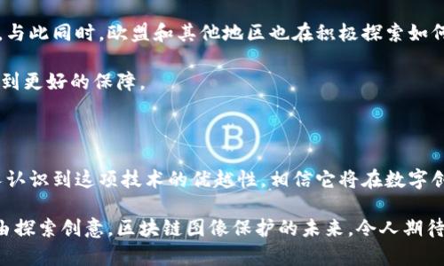 区块链图像保护的含义

在当今快速发展的数字化时代，我们的生活已经彻底被图片和视频所包围。当你在社交媒体上分享一张精美的图片，或者在网上发布一些创作时，是否有想过这些作品的版权问题？图片可以被轻易地复制和传播，保护原创作品不被侵犯显得尤为重要。这时候，区块链图像保护的概念便应运而生。

简单来说，区块链图像保护指的是利用区块链技术来确保图像的版权和完整性。区块链，本质上是一个分散的、不可篡改的数字记录系统，能为每一张图片创建一个独特的、永久的标识。这种标识不仅可以记录图片的创建时间、创作者的信息，还可以追踪图片的使用情况，从而对那些盗用原创作品的人产生威慑。

区块链图像保护的工作原理

区块链图像保护的工作原理，可以通过几个简单的步骤来概括：
ol
    listrong生成唯一标识：/strong当创作者上传一张图片时，区块链会为其生成一个唯一的数字指纹，这个指纹实际上是图片数据的一个加密版本。/li
    listrong记录创作信息：/strong所有与这张图片相关的信息，包括创作时间、创作者身份、使用许可等，会被记录在区块链上。/li
    listrong分散存储：/strong由于区块链数据的分散性，信息不会集中在某一地点，从而避免了单点故障的问题，每个人都可以参与到这个网络中来。/li
    listrong追踪使用情况：/strong每当这张图片被使用或再创作，系统能够实时更新和记录。这样，创作者就能准确知道谁在使用他们的作品，以及是否得到了应有的授权。/li
/ol

区块链图像保护的优势

为什么越来越多的创作者和企业选择区块链进行图像保护呢？以下是一些显著的优势：
ul
    listrong授权透明： /strong区块链记录每一个人的使用情况，确保每次使用都公开透明。没有人可以“偷偷”使用其他人的作品而不受惩罚。/li
    listrong不可篡改： /strong一旦信息被记录到区块链上，便无法更改或删除。这给予创作者一个安全感，他们知道自己的作品是受到保护的。/li
    listrong促进交易： /strong这个系统使得数字艺术作品的买卖变得更加简单，创作者可以直接看到作品的价值并制定合理的售价。/li
    listrong建设信任： /strong用户在选择使用某个作品时，可以放心使用，因为区块链提供了强大的信任机制，证明内容的真实有效。/li
/ul

应用实例

在市场上，已经涌现出一些利用区块链技术进行图像保护的创新平台。例如，非同质化代币（NFT）就是一个热门的应用领域。艺术家将他们的数字作品转变为NFT，并通过区块链记录作品的所有信息和交易记录。这种方式不仅极大地提高了数字艺术作品的安全性，同时也推动了艺术市场的发展。

此外，一些摄影师和设计师正在使用区块链平台来保护他们的原创作品，确保每张照片都有清晰的版权记录，从而避免无意中侵犯其他人的创作权益。

区块链图像保护的未来可能性

随着区块链技术的不断成熟，未来图像保护的可能性是无穷的。想象一下，未来每一张图片都可以被精准追踪，从而使得版权问题不再困扰创作者。我们还可以预见到更多的创作者和消费者会利用区块链技术建立更加公平、透明的数字产业链。

总而言之，区块链图像保护不仅是一种技术创新，更是一种思维方式的变革。它在一定程度上为创作者提供了保障，让他们能够专注于创作，而不必担心自己的作品会被随意盗用或滥用。

相关问题思考

h4问题1：区块链图像保护是否适用于所有类型的图片作品？/h4

这个问题的答案是肯定的，区块链图像保护理论上可适用于任何类型的图片作品。从数字艺术到摄影作品、甚至是GIF动画，所有的视觉创作都可以通过区块链技术获得版权保护。然而，具体的应用效果可能因行业和使用场景的不同而有所差异。

例如，在数字艺术领域，NFT的兴起使得艺术家可以更轻松地保护自己的作品并获得收益。而在商业摄影方面，区块链能帮助摄影师跟踪作品的使用情况，确保他们能从每次使用中获得合理的报酬。不过，仍然需要注意的是，在一些传统领域，如印刷图书或传统画作，区块链的实施可能需要更多的适配和结合。

h4问题2：是否有法律法规支持区块链图像保护的实施？/h4

随着区块链技术的发展，各国政府和法律机构也在不断为其提供支持和规范。在一些地方，已经开始有法律法规专门针对区块链技术的应用进行了研究和制定。这些法规的出台，有助于进一步提高区块链技术在图像保护领域的合法性和有效性。

例如，美国已经有多个州在尝试将区块链技术纳入数字版权保护的法律框架中，旨在提供一种清晰的法律途径来维护创作者的版权。与此同时，欧盟和其他地区也在积极探索如何将区块链这一新兴技术与现有的版权法相结合，以实现更好的保护效果。

最终，虽然目前关于区块链图像保护的法律框架仍在不断完善中，但可以期待的是，在未来，随着相关政策的明确，创作者的权益将得到更好的保障。

总结

区块链图像保护是一个颇具潜力的技术应用，它能够有效地为创作者提供版权保障，同时为用户和消费者建立信任机制。随着更多人认识到这项技术的优越性，相信它将在数字创作和传播的各个领域得到越来越广泛的应用。

在未来，我们可能会看到一个更加公平、公正的数字艺术世界，创作者能安心催生新作品，而消费者也能在保护创作权益的前提下自由探索创意。区块链图像保护的未来，令人期待！