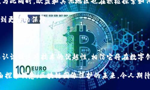 区块链图像保护的含义

在当今快速发展的数字化时代，我们的生活已经彻底被图片和视频所包围。当你在社交媒体上分享一张精美的图片，或者在网上发布一些创作时，是否有想过这些作品的版权问题？图片可以被轻易地复制和传播，保护原创作品不被侵犯显得尤为重要。这时候，区块链图像保护的概念便应运而生。

简单来说，区块链图像保护指的是利用区块链技术来确保图像的版权和完整性。区块链，本质上是一个分散的、不可篡改的数字记录系统，能为每一张图片创建一个独特的、永久的标识。这种标识不仅可以记录图片的创建时间、创作者的信息，还可以追踪图片的使用情况，从而对那些盗用原创作品的人产生威慑。

区块链图像保护的工作原理

区块链图像保护的工作原理，可以通过几个简单的步骤来概括：
ol
    listrong生成唯一标识：/strong当创作者上传一张图片时，区块链会为其生成一个唯一的数字指纹，这个指纹实际上是图片数据的一个加密版本。/li
    listrong记录创作信息：/strong所有与这张图片相关的信息，包括创作时间、创作者身份、使用许可等，会被记录在区块链上。/li
    listrong分散存储：/strong由于区块链数据的分散性，信息不会集中在某一地点，从而避免了单点故障的问题，每个人都可以参与到这个网络中来。/li
    listrong追踪使用情况：/strong每当这张图片被使用或再创作，系统能够实时更新和记录。这样，创作者就能准确知道谁在使用他们的作品，以及是否得到了应有的授权。/li
/ol

区块链图像保护的优势

为什么越来越多的创作者和企业选择区块链进行图像保护呢？以下是一些显著的优势：
ul
    listrong授权透明： /strong区块链记录每一个人的使用情况，确保每次使用都公开透明。没有人可以“偷偷”使用其他人的作品而不受惩罚。/li
    listrong不可篡改： /strong一旦信息被记录到区块链上，便无法更改或删除。这给予创作者一个安全感，他们知道自己的作品是受到保护的。/li
    listrong促进交易： /strong这个系统使得数字艺术作品的买卖变得更加简单，创作者可以直接看到作品的价值并制定合理的售价。/li
    listrong建设信任： /strong用户在选择使用某个作品时，可以放心使用，因为区块链提供了强大的信任机制，证明内容的真实有效。/li
/ul

应用实例

在市场上，已经涌现出一些利用区块链技术进行图像保护的创新平台。例如，非同质化代币（NFT）就是一个热门的应用领域。艺术家将他们的数字作品转变为NFT，并通过区块链记录作品的所有信息和交易记录。这种方式不仅极大地提高了数字艺术作品的安全性，同时也推动了艺术市场的发展。

此外，一些摄影师和设计师正在使用区块链平台来保护他们的原创作品，确保每张照片都有清晰的版权记录，从而避免无意中侵犯其他人的创作权益。

区块链图像保护的未来可能性

随着区块链技术的不断成熟，未来图像保护的可能性是无穷的。想象一下，未来每一张图片都可以被精准追踪，从而使得版权问题不再困扰创作者。我们还可以预见到更多的创作者和消费者会利用区块链技术建立更加公平、透明的数字产业链。

总而言之，区块链图像保护不仅是一种技术创新，更是一种思维方式的变革。它在一定程度上为创作者提供了保障，让他们能够专注于创作，而不必担心自己的作品会被随意盗用或滥用。

相关问题思考

h4问题1：区块链图像保护是否适用于所有类型的图片作品？/h4

这个问题的答案是肯定的，区块链图像保护理论上可适用于任何类型的图片作品。从数字艺术到摄影作品、甚至是GIF动画，所有的视觉创作都可以通过区块链技术获得版权保护。然而，具体的应用效果可能因行业和使用场景的不同而有所差异。

例如，在数字艺术领域，NFT的兴起使得艺术家可以更轻松地保护自己的作品并获得收益。而在商业摄影方面，区块链能帮助摄影师跟踪作品的使用情况，确保他们能从每次使用中获得合理的报酬。不过，仍然需要注意的是，在一些传统领域，如印刷图书或传统画作，区块链的实施可能需要更多的适配和结合。

h4问题2：是否有法律法规支持区块链图像保护的实施？/h4

随着区块链技术的发展，各国政府和法律机构也在不断为其提供支持和规范。在一些地方，已经开始有法律法规专门针对区块链技术的应用进行了研究和制定。这些法规的出台，有助于进一步提高区块链技术在图像保护领域的合法性和有效性。

例如，美国已经有多个州在尝试将区块链技术纳入数字版权保护的法律框架中，旨在提供一种清晰的法律途径来维护创作者的版权。与此同时，欧盟和其他地区也在积极探索如何将区块链这一新兴技术与现有的版权法相结合，以实现更好的保护效果。

最终，虽然目前关于区块链图像保护的法律框架仍在不断完善中，但可以期待的是，在未来，随着相关政策的明确，创作者的权益将得到更好的保障。

总结

区块链图像保护是一个颇具潜力的技术应用，它能够有效地为创作者提供版权保障，同时为用户和消费者建立信任机制。随着更多人认识到这项技术的优越性，相信它将在数字创作和传播的各个领域得到越来越广泛的应用。

在未来，我们可能会看到一个更加公平、公正的数字艺术世界，创作者能安心催生新作品，而消费者也能在保护创作权益的前提下自由探索创意。区块链图像保护的未来，令人期待！