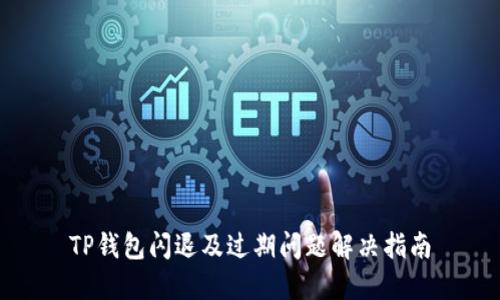TP钱包闪退及过期问题解决指南