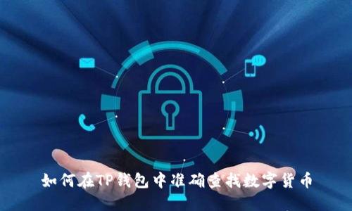 如何在TP钱包中准确查找数字货币