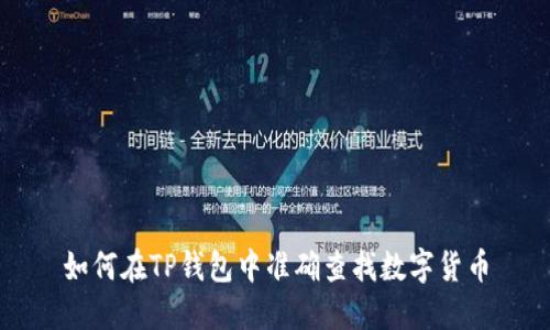 如何在TP钱包中准确查找数字货币