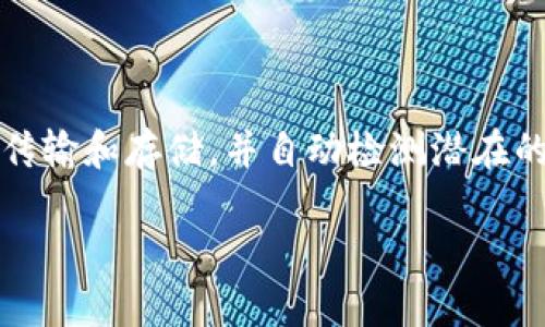 区块链工具是指一系列软件、平台和框架，这些工具被设计用来帮助开发者和企业在区块链环境中构建、管理和维护区块链应用或系统。随着区块链技术的迅速发展，这些工具的种类和功能越来越丰富，从基础设施的建设到应用程序的开发，都有相应的工具来支持。

区块链工具的种类

区块链工具可以根据其功能和用途分为多个类别，包括但不限于以下几种：

1. **开发工具**：这些是用于编写、测试和部署智能合约的工具。例如，Truffle 和 Remix 都是用于以太坊智能合约开发的流行工具。它们提供了一个开发环境和框架，使开发者可以快速构建和调试自己的合约。

2. **链上和链下存储工具**：区块链本身通常不适合存储大量数据，因此需要链下存储解决方案。像IPFS（星际文件系统）和Arweave这样的工具可以帮助用户将数据存储在链外，同时能够保证数据的可靠性和可访问性。

3. **区块链浏览器**：这些工具允许用户查看区块链上的交易记录和区块信息，例如Etherscan和Blockchain.info。这些浏览器提供了一个用户友好的界面，通过它，用户可以轻松查找自己感兴趣的交易或地址信息。

4. **节点和网络管理工具**：这些工具帮助用户设置和维护区块链节点，如Geth和Parity（现已更名为OpenEthereum）。它们允许开发者参与网络，验证交易，并构建自己的区块链应用。

5. **钱包工具**：区块链钱包是存储和管理加密货币的工具，用户可以通过这些工具进行发送和接收加密货币。像MetaMask和Coinbase Wallet这样的工具，不仅提供了存储功能，还支持与去中心化应用程序（dApps）的互动。

为什么区块链工具如此重要

随着区块链应用的不断增加，区块链工具的重要性也在逐步显现。这些工具不仅提高了开发效率，还降低了入门门槛，让更多的人和企业能够参与到这一新兴的技术领域中来。

1. **提高开发效率**：使用专门的工具可以大大加快开发进程。开发者不必从头开始构建所有内容，而是可以利用已有的工具和库，加速他们的工作。

2. **降低技术门槛**：传统的区块链开发可能需要大量的技术知识，而如今的区块链工具则变得更加用户友好。即使是没有编程经验的人，也可以使用一些工具来创建自己的应用或管理资产。

3. **增强安全性**：一些工具专注于安全性，帮助开发者识别合约的潜在漏洞和弱点。这对于避免以往发生的黑客攻击和资金损失至关重要。

4. **社区支持**：很多区块链工具都有活跃的开发社区，这意味着用户可以快速获得支持、反馈和更新。这也促进了知识的共享和技术的进步。

如何选择合适的区块链工具

在选择区块链工具时，用户应考虑以下几个因素：

1. **技术需求**：明确自己的技术需求和项目目标，是选择合适工具的第一步。如果你是在开发以太坊应用，那么Truffle可能是一个不错的选择。而如果你希望处理更复杂的数据存储问题，那么IPFS或Arweave可能更合适。

2. **易用性**：选择一个易于上手的工具，尤其是对于初学者而言。良好的用户体验能够帮助你更快地上手，并减少学习曲线带来的压力。

3. **社区和支持**：一个活跃的社区可以提供丰富的学习资源和解决方案。在选择工具时，查看其文档的完整性、社区的活跃度和是否有相关的教程和支持论坛。

4. **安全性**：确保选择的工具有良好的安全记录和更新机制。这一点在处理敏感财务数据时尤其重要。

区块链工具的未来发展趋势

随着技术的不断进步，区块链工具也在不断演变，未来可能会呈现出以下一些发展趋势：

1. **智能合约的自动化**：未来的工具将可能支持更复杂的自动化机制，使得智能合约不仅限于简单的条件触发，而能够执行更复杂的业务逻辑。

2. **更好的跨链支持**：随着多个区块链系统的并存，跨链技术的重要性日益突出，未来的工具将致力于支持不同区块链之间的互操作性。

3. **无信任环境下的操作性**：新一代的区块链工具将会更加注重去中心化和无信任的操作环境，让用户在没有中介的情况下安全地进行交易和交流。

4. **AI集成**：区块链与人工智能的结合可能会为新工具的创建提供灵感，机器学习与区块链的结合可以带来新的数据分析和决策支持机制。

总结

区块链工具是推动区块链技术普及和应用的重要驱动力，它们为开发者和企业提供了强大的支持，使得构建去中心化应用愈发简单。随着区块链技术的不断成熟，了解并掌握这些工具，将有助于用户在这一领域中把握机遇。

---

### 相关问题

**问题一：区块链工具如何影响企业发展？**

区块链工具对于企业的影响不容小觑。首先，它们可以帮助企业提高效率，简化流程。例如，物流公司可以利用区块链工具追踪货物的流向，减少信息传递的延迟。同时，这些工具也可以降低操作成本，避免中介参与所带来的额外开支。此外，区块链的透明性和可追溯性，还能够提升客户的信任感，进而增强品牌形象。

**问题二：区块链工具的安全性如何保证？**

安全性是区块链工具的核心问题之一。为了保证工具的安全性，开发者通常会采用多重安全措施，包括对代码的审核、使用加密技术保护数据传输和存储，并自动检测潜在的合约漏洞。此外，活跃的开源社区也可以通过众包的方式帮助发现和修复安全隐患，确保工具的稳健性和安全性。

在这个快速变化的数字世界里，理解区块链工具将帮助更多人尽早抓住这个新兴市场的机会，也使得企业能够在未来的发展中保持竞争力。