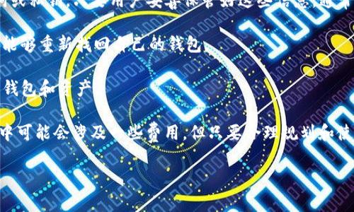 在讨论TP钱包的费用问题之前，首先需要了解TP钱包的基本概念及其功能。TP钱包，作为一款流行的数字货币钱包，是用于存储、转账和管理各种加密货币的工具。随着区块链技术的发展，越来越多的人开始使用电子钱包来管理他们的虚拟资产。这种钱包的出现极大地方便了数字货币用户的日常交易。

TP钱包的基本功能

TP钱包除了基本的资产存储功能外，还提供了交易记录查询、资产管理、数字货币的购买和兑换等多种功能。也就是说，你不仅可以用TP钱包存储你的数字货币，还可以轻松进行交易，甚至参与一些区块链项目的投资。

TP钱包的费用解析

那么，TP钱包是否总是需要费用呢？这其实取决于几个因素。首先，TP钱包本身并不收取使用费用，但用户在使用钱包进行转账或交易时，可能会涉及到交易手续费。

大部分情况下，这些手续费是由区块链网络收取的，而不同的数字货币网络所收取的费用也是不同的。例如，比特币网络的交易手续费可能会因为网络的拥堵情况而有所变化。在使用TP钱包进行比特币转账时，你可能会需要支付更高的费用。

什么情况下会产生费用

接下来，我们探讨一下在使用TP钱包时，究竟在什么情况下会产生费用:

1. **交易手续费**：每当你进行一次数字货币的转账，都会需要支付一定的交易手续费。这个费用通常是用你所转账的数字货币来支付的。

2. **兑换手续费**：如果你在TP钱包内进行数字货币的兑换，比如将一种加密货币转换为另一种，通常也会有一定的手续费。

3. **其它服务费**：一些高级服务或者特殊的功能可能会收取额外的费用，例如钱包内的增值服务、专业的技术支持等。

如何降低TP钱包的费用

虽然TP钱包的使用可能涉及一些费用，我们也可以通过一些方法来降低这些费用：

1. **选择合适的转账时机**：可以观察交易网络的拥堵情况，选择在网络拥堵较少的时段进行转账，可以有效减少手续费。

2. **确认费用设置**：在大多数钱包中，您通常可以设置您愿意支付的交易费。设定一个较合理的费用，有助于在不影响交易速度的情况下，降低总体费用。

3. **了解不同货币的费用**：不同的数字货币，其手续费差异很大。选择手续费较低的金融方式，可以减少不必要的开支。

总结

总的来说，TP钱包本身是不收取使用费用的，但在进行交易、兑换等操作时，可能需要支付一定的手续费。这些费用大多是由区块链网络收取的，存在一定的波动性。了解这些费用的构成，合理安排自己的交易计划，能够有效降低交易费用，提升使用体验。

常见问题

在这一部分，我们可以提出一些与TP钱包相关的常见问题，让用户更全面地了解这款电子钱包。

TP钱包安全吗？

安全性是许多用户在考虑使用数字钱包时最关心的问题之一。TP钱包在安全性方面考虑的角度主要包括以下几个方面：

1. **密钥管理**：TP钱包通常会提供较为安全的私钥存储方式。私钥是用户控制加密货币资产的关键，一旦私钥泄露，资产就可能被盗取。因此，用户在创建钱包时，必须妥善保管好自己的私钥。

2. **二次验证**：许多现代数字钱包都会提供双重身份验证的功能，以提高账户的安全性。用户可以选择邮件、短信等方式进行身份验证，增加账户的保护等级。

3. **更新与补丁**：定期更新软件有助于修复已知的安全漏洞。TP钱包团队也在不断其软件，确保用户的信息和资产安全。

是否可以恢复丢失的钱包？

在使用TP钱包时，用户可能会担心自己的数字资产因某种原因而丢失。实际上，在TP钱包创建期间，用户通常会被要求备份助记词或私钥。只要用户妥善保管好这些信息，通常情况下是可以恢复丢失的钱包的。

1. **助记词的保存**：在用户创建钱包时，通常会生成一组助记词。这组助记词就像钱包的“身份证”，只要还记得这组助记词，就能够重新找回自己的钱包。

2. **恢复步骤**：用户在需要恢复钱包时，打开TP钱包，选择“恢复钱包”选项，然后按照步骤输入备份的助记词，即可恢复自己的钱包和资产。

最后，在数字货币快速发展的今天，TP钱包作为一种方便、灵活的数字资产管理工具，受到越来越多用户的欢迎。虽然在使用过程中可能会涉及一些费用，但只要合理规划和使用，就能降低成本，为日常交易带来便利。

希望以上内容对你了解TP钱包有所帮助！如果你还有其他疑问，欢迎继续交流。