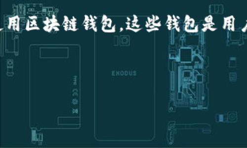 区块链钱包专栏是一个关于区块链钱包（也称为数字钱包、加密钱包、虚拟钱包等）的信息平台。它提供了最新的新闻、评论、指南以及最佳实践等，旨在帮助用户更好地理解和使用区块链钱包。这些钱包是用户存储和管理加密货币的工具，包括比特币、以太坊等其他加密资产。在这个专栏中，用户可以找到关于钱包的类型、功能、安全性以及如何选择适合自己需求的数字钱包的信息。

下面，我们将深入探讨区块链钱包专栏的各个方面，包括它的意义、功能、常见问题及未来展望。

### 深度解析区块链钱包专栏的价值与功能