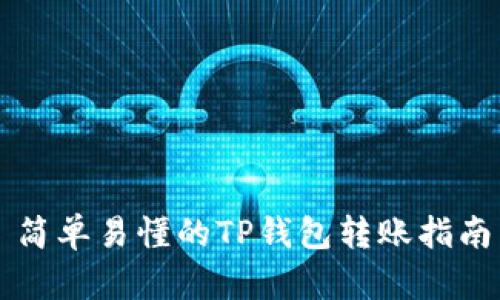 简单易懂的TP钱包转账指南