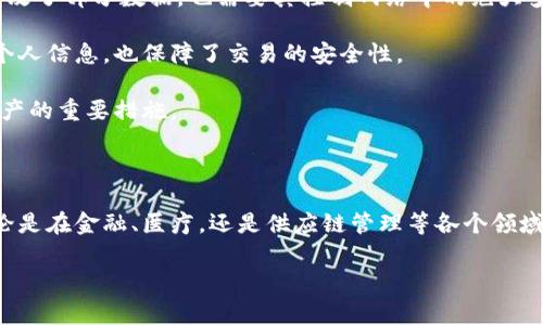 在区块链技术的发展中，确实出现了许多新词语。这些词汇常常伴随着技术的演进而变得流行，它们不仅使行业专业人员有了更精准的沟通，同时也使普通大众更加容易了解这个领域。接下来，我们将对一些区块链新词进行解释，并讨论它们的含义与应用。

区块链的基础概念

在深入探讨新词之前，我们有必要回顾一下区块链的基本概念。区块链是一种去中心化的数字账本技术，它能记录所有交易且不可篡改。每一个“区块”中包含一组交易数据，并通过密码学算法与前一个区块相连，从而形成一条“链”。这个特性使得区块链在安全性和透明性方面具有显著优势。

新词语解析

以下是一些在区块链领域内常见的新词语，以及它们的解释。

h41. 智能合约（Smart Contract）/h4

智能合约是一种自执行的合约，其条款直接写入代码中。区块链技术允许在没有中介的情况下执行合约，这样可以大幅降低操作成本和时间。例如，在房屋买卖中，智能合约可以确保在买方支付足够资金后，自动将房产的所有权转移给买方。这种方式提高了交易的效率，同时降低了欺诈的风险。

h42. 代币（Token）/h4

在区块链生态系统中，代币是一种数字资产，它代表权利或资产的所有权。代币可以用于多种目的，比如交易、投资，甚至是参与某个项目的治理。例如，某些区块链项目通过发行代币作为筹集资金的方式，这种方式被称为首次代币发行（ICO）。代币的传递与交易通常在区块链网络上进行，因此其安全性和透明性得以保障。

h43. 去中心化（Decentralization）/h4

去中心化是区块链的核心特性之一，意味着数据不再存储在单一的中央服务器上，而是分散在网络中的多个节点上。去中心化的好处在于，即使某些节点出现故障，整个系统仍然能够正常运作。这种结构也使得用户可以直接相互交易，而无需依赖中介机构。

h44. 共识机制（Consensus Mechanism）/h4

共识机制是区块链网络中确保各个节点对交易和数据达成一致的一到方式。目前最常见的共识机制有工作量证明（PoW）和权益证明（PoS）。工作量证明需要节点通过解决复杂的数学问题来验证交易，而权益证明则依据节点持有的代币数量和时间来进行验证。这些机制保证了网络的安全性与可信性。

为何了解这些新词语至关重要

了解区块链的新词语，不仅能帮助我们更好地理解这一技术的发展背景，还能加深我们对其潜在应用的认识。在如今这个数字化快速发展的时代，拥抱新技术，了解新概念对个人和企业都是至关重要的。

思考两个常见问题

h41. 区块链技术对传统行业会产生怎样的影响？/h4

随着区块链技术的不断发展，对传统行业的影响逐渐显现。比如在金融行业，区块链技术可以实现更快速的跨境支付、降低交易成本，并提高安全性。在供应链管理中，区块链能够提升透明度，减少欺诈，确保产品的来源更可追溯。医疗行业也在尝试使用区块链来保护病人的隐私信息，并确保数据的安全传输。

然而，区块链的应用并非没有挑战。许多行业需要改变现有的业务模式，以及应对法律与合规性挑战。尽管如此，可以预见的是，随着技术的成熟，未来将会有更多传统行业通过应用区块链来提升效率和透明度。

h42. 区块链技术的安全性如何？/h4

区块链的安全性是其吸引大多数用户和企业的重要原因。由于其去中心化的特性，黑客攻击一个系统将变得非常困难。即使攻击者成功篡改了部分数据，也需要其控制网络中的绝大多数节点才能实现。而这在现实中几乎是不可能的。

此外，区块链使用密码学技术来保护交易数据的隐私性。每个区块中的信息被加密，在没有正确的密钥时无法解读。这不仅保护了用户的个人信息，也保障了交易的安全性。

尽管区块链技术本身是安全的，但用户仍需注意个人操作的谨慎。例如，使用安全的钱包存储加密货币，避免将私钥泄露，都是保护个人资产的重要措施。

小结

区块链技术正在逐步改变我们的生活方式。通过理解一些新词语，大家可以更好地参与这一科技革命，充分利用其带来的便利与机遇。无论是在金融、医疗，还是供应链管理等各个领域，区块链都有着广泛的应用前景。对于普通用户来说，保持对这些新概念的敏感度，将能帮助我们把握未来的发展趋势。

blockquote希望本文能帮助您更深入地理解区块链新词语。如需进一步讨论或咨询，欢迎留言交流！/blockquote