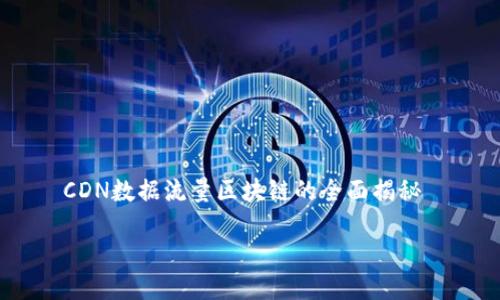 

    CDN数据流量区块链的全面揭秘



深入了解CDN数据流量区块链技术及其潜力