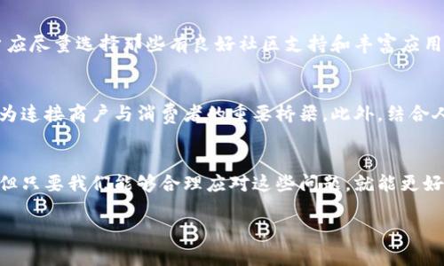 区块链商户登陆平台的基本概念
区块链商户登陆平台是一种利用区块链技术来帮助商户更安全、高效地管理在线交易和用户身份验证的工具。随着数字经济的快速发展，越来越多的商户开始意识到传统支付方式和身份验证系统的局限性，比如高昂的手续费、长时间的交易确认以及潜在的数据泄露风险。而区块链提供了一种去中心化的解决方案，使每一笔交易都可以在不依赖中介的情况下被快速、透明地验证。

商户登陆平台的核心在于其所依赖的区块链技术，通过这种技术，商户可以轻松验证客户的身份，而客户则能够更加安全地进行支付。在这个平台上，不仅可以实现交易的实时记录，还能够保护用户的隐私，让每一个人都能够放心地参与到数字经济中。

区块链商户登陆平台的主要功能
一个理想的区块链商户登陆平台应该具备以下几个核心功能：

strong1. 安全的用户身份验证/strong
平台利用区块链的不可篡改性和透明性，通过加密技术确保用户身份信息的安全。这意味着用户的数据不会被随意修改或滥用，商户可以更加信赖每一个通过验证的客户。

strong2. 快速而低廉的交易处理/strong
区块链技术能够显著降低交易处理时间与成本。相较于传统的金融机构，基于区块链的交易可以在几秒钟内完成，并且费用通常也远低于传统支付模式。

strong3. 实时交易记录/strong
区块链能够将所有的交易记录实时存储和共享，商户和客户都可以随时查看交易历史，这大大增加了交易的透明度和可信性。

strong4. 增强的隐私保护/strong
在区块链商户登陆平台上，用户可以选择匿名进行交易，这不仅保护用户隐私，也促使更多用户愿意参与到这个生态系统中来。

区块链商户登陆平台的优势
在谈到区块链商户登陆平台的优势时，我们可以归纳为几个方面：

strong1. 去中心化的信任机制/strong
区块链通过去中心化方式建立了一个信任机制，商户和客户之间不需要信任单一的第三方，这大大减少了欺诈和误操作的风险。

strong2. 全球化的支付解决方案/strong
区块链商户登陆平台能够支持跨国交易，用户在全球范围内都可以方便地进行支付，这为商户开辟了更广阔的市场。

strong3. 提升用户体验/strong
通过简化交易流程和降低成本，用户能够享受更快速、更便捷的交易体验，从而增强了用户对平台的依赖性和忠诚度。

区块链商户登陆平台常见问题

虽然区块链商户登陆平台的前景看似光明，但也难免会遭遇一些质疑与困惑。下面我们来探讨两个常见问题，以及如何合理应对。

h4问题一：如何保障区块链商户登陆平台的安全性？/h4
在区块链商户登陆平台中，安全性无疑是重中之重。首先，平台应采用强大的加密算法来保护用户数据。其次，为了防止恶意攻击，平台可以引入多层防护措施，例如双重认证、交易监控系统等。同时，开发团队需要不断更新和系统，及时消除潜在的安全漏洞。最重要的是，用户本身也应加强自身的安全意识，不随意分享账户信息。

h4问题二：商户如何选择合适的区块链商户登陆平台？/h4
在选择合适的区块链商户登陆平台时，商户需要考虑以下几个方面的因素：平台的用户口碑、成交记录、使用的技术框架、客户服务以及是否符合当地的法律法规等。商户应尽量选择那些有良好社区支持和丰富应用案例的平台，以确保其稳定性和可靠性。此外，了解平台的费用结构也同样重要，商户需要找到最具成本效益的解决方案。

未来可期：区块链商户登陆平台的发展趋势
未来，区块链商户登陆平台有望在多个领域得到更广泛的应用，尤其是在电子商务、金融服务和数字资产管理等行业。随着技术的成熟和用户的接受度提高，区块链将成为连接商户与消费者的重要桥梁。此外，结合人工智能和物联网等新兴技术，可以让平台的功能进一步扩展，为用户提供更智能的服务。

总结
区块链商户登陆平台的出现，标志着传统支付和身份验证方式的重大革新。它为商户和用户提供了更安全、高效和透明的交易环境。虽然在发展过程中仍面临一些挑战，但只要我们能够合理应对这些问题，就能更好地迎接区块链带来的新机遇。无论是商户还是用户，都需要不断学习和适应这一新兴技术，共同推动数字经济的进步。

区块链商户登陆平台的重要性及优势分析