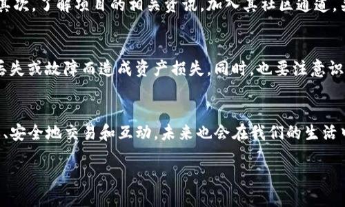 什么是区块链公网上线？
区块链公网上线是指一个区块链项目正式向公众开放，意味着用户可以在这个区块链网络上进行交易、参与项目，其相关功能完全投入使用。这一过程通常伴随着项目的技术架构和生态系统的成熟，为参与者提供了一个透明、安全、去中心化的交易平台。

区块链公网上线的关键步骤
区块链项目从概念到公网上线，通常经历几个重要的阶段。在这些阶段中，团队需要不断地进行技术开发、测试，以及适时的社区沟通，确保上线后的顺利进行。

h41. 项目构思和设计/h4
每一个成功的区块链项目都会有清晰的目标和设计。最初，开发团队会明确项目的核心价值，确定其目标用户群体，以及解决什么问题。例如，一个去中心化金融（DeFi）平台可能会致力于提供无缝的贷款和借贷服务，这些设计理念会成为后续开发的基础。

h42. 开发和测试/h4
在项目设计完成后，开发团队将进入具体的编码阶段。在这个过程中，团队会需要不断测试其智能合约的安全性和功能完整性，确保用户的资产安全。这一阶段的重要性不容小觑，因为一个小小的代码漏洞可能导致巨大的资产损失。

h43. 社区筹备与教育/h4
与此同时，团队会开启社区的建立和教育阶段。开发者会通过各种渠道，向潜在用户说明项目的优势和用途，如通过在线研讨会、白皮书、社交媒体等，帮助大家理解这个新技术及其应用场景，让更多的人愿意参与。

h44. 正式上线/h4
当所有测试和宣传工作完成后，项目会选择一个适当的时机正式上线。这通常伴随着一些激励措施，比如空投代币、交易手续费折扣等，目的是吸引更多用户加入。

公网上线的意义
区块链公网上线不仅是一个技术层面的事件，更是社会和经济层面的一次深刻变化。在这一过程中，我们可以提炼出几个重要的意义。

h41. 去中心化的落地/h4
区块链技术最大的特点就是去中心化。在公网上线后，用户可以直接在系统中进行交易，无需依赖单一的中介机构。这种去中心化的特性增强了交易的隐私性和安全性，让用户能更自由地掌控自己的资产。

h42. 激励创新与参与/h4
公网上线之后，越来越多的开发者和用户能够参与其中，推动生态系统的发展。用户不仅仅是被动的消费对象，还可以通过贡献自己的创意和技术，参与到项目的扩展和价值创造中。

h43. 科技与经济的结合/h4
区块链公网上线还标志着科技与经济的深度结合。从简单的代币交易到复杂的智能合约和去中心化金融应用，它为创造新的商业模式、重新定义信任与价值交换提供了可能。

区块链公网上线后的挑战
虽然公网上线意味着项目的正式启动，但实际上，这只是一个新的开始。上线后，项目团队依然面临着许多挑战。

h41. 安全问题/h4
区块链的安全性是其成功的关键，而一旦有安全漏洞被利用，后果将极为严重。团队需要持续不断地进行代码审查和漏洞修复，同时也需要增强用户的安全意识。

h42. 市场竞争/h4
随着区块链技术的普及，领域内的竞争也愈发激烈。因此，项目需要不断创新，应对来自其他项目的挑战。例如，开发独特的功能或提供更低的费用来吸引用户。

h43. 法规挑战/h4
各国对区块链的监管政策不一，合规性问题也成为项目发展的重大挑战。团队需要定期关注相关的法律法规，确保项目不会违反当地的法律。

用户关心的问题

h41. 如何参与区块链公网上线？/h4
用户想要参与区块链公网上线，可以通过几个简单的步骤来完成。首先用户需要选择合适的钱包来存放数字资产，选择时需要优先考虑其安全性和用户体验。其次，了解项目的相关资讯，加入其社区通道，关注项目的进展和新功能发布，确保自己可以及时参与交易和使用各项服务。最后，了解项目的代币激励机制，合理进行投资，从而在公网上线后获得最大收益。

h42. 上线后如何保持投资的安全性？/h4
上线后，保持投资的安全性是每个用户都十分关心的问题。用户需要确保所使用的钱包是安全的，并激活二次验证功能。此外，定期备份钱包信息，避免因设备丢失或故障而造成资产损失。同时，也要注意识别各种网络钓鱼和诈骗手段，在进行交易时保持警惕。

总结
区块链公网上线是一个重要的里程碑，标志着项目向公众开放，不仅是技术層面的事件，更是推动经济与社会变革的重要一步。通俗地说，它让大家可以更自由、安全地交易和互动，未来也会在我们的生活中扮演越来越重要的角色。在这个过程中，大家不仅能享受到创新带来的便利，还能积极参与到这一新兴领域中，创造属于自己的价值。

区块链公网上线：每个投资者必须知道的关键时刻