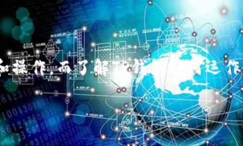 在讨论TP钱包是否支持币安智能链（BSC）之前，我们首先需要了解什么是TP钱包和币安智能链。

TP钱包是什么？
TP钱包是一款流行的多币种去中心化钱包，支持多种区块链网络，为用户提供管理加密货币的便利。用户可以在TP钱包中安全地存储、发送和接收各种数字资产，包括以太坊、比特币和各种代币。

币安智能链（BSC）简介
币安智能链是由币安推出的一条公链，旨在为去中心化应用（DApp）提供更快、更便宜的交易。BSC与以太坊兼容，这意味着大部分以太坊上的DApp可以无缝迁移到BSC上。币安智能链的出现，使得用户能够以更低的费用和更快的速度进行交易，特别是在DeFi（去中心化金融）领域，BSC逐渐成为了一个热门选择。

TP钱包支持BSC吗？
是的，TP钱包完全支持币安智能链。用户可以在TP钱包中添加BSC网络，以便管理与该网络相关的代币和资产。这种跨链的支持大大方便了用户在不同区块链之间进行资产的管理和交易。在处理BSC上的交易或者与各种DeFi项目交互时，使用TP钱包用户能够轻松地进行资产的转移和操作，享受BSC提供的高效和低费用的优势。

如何在TP钱包上使用BSC？
1. **安装与设置TP钱包**：首先，确保你已经在你的手机上安装了TP钱包应用。打开应用程序，你会看到各种区块链网络的选项。
2. **添加BSC网络**：在钱包的设置中，你可以选择添加新网络，找到币安智能链，点击添加。通常，TP钱包会自动获取BSC的相关信息，但你也可以手动输入网络的参数。
3. **存入资产**：一旦BSC网络添加成功，你就可以将BSC代币（如BNB、BSC上的USDT等）存入你的TP钱包。你可以通过交易所提币到你的TP钱包地址上，或者通过其他方式获取BSC资产。
4. **参与DeFi和其他操作**：在TP钱包中，你可以轻松地参与到BSC上的DeFi项目，进行流动性挖掘、借贷等操作。这些操作都非常简单，通过钱包即可方便地进行。

TP钱包与其他钱包的对比
在数字货币的世界中，钱包的选择非常多样。虽然TP钱包在支持多种区块链方面具有优势，但我们还是有必要了解它与其他钱包的对比。一些常见的竞争者包括MetaMask、Trust Wallet等。

strong1. 操作界面/strong
TP钱包的用户界面设计相对简单直观，适合初学者使用。而像MetaMask虽然功能强大，但界面对于新手来说可能稍显复杂。

strong2. 支持的链和代币/strong
TP钱包支持的链和代币种类很多，尤其是在多链策略方面，支持的币种非常丰富。相比之下，某些钱包可能只支持特定的网络或资产。

strong3. 安全性/strong
TP钱包在安全性上也有着不错的表现，拥有私钥本地存储的机制，确保用户资产的安全。而其他一些钱包可能会在某些情况下暴露用户的私钥信息，这就需要用户在选择时要格外小心。

TP钱包的优势和不足
TP钱包作为一个去中心化的钱包，有其自身的优势和不足之处。

strong优势：/strong
ul
listrong多链支持：/strong用户可以在同一个钱包中管理多条区块链的资产，避免去处理多个钱包的复杂情况。/li
listrong用户友好：/strong钱包的界面设计简单易懂，适合各种用户，特别是刚入门的用户。/li
listrong高安全性：/strongTP钱包采用自托管的方式，使得用户拥有自己的私钥，增加了安全性。/li
/ul

strong不足：/strong
ul
listrong功能限制：/strong虽然TP钱包支持多种功能，但相比一些专注于 DeFi 的钱包，其功能还是稍显简单。/li
listrong更新频率：/strong有的用户反映TP钱包的更新频率较低，可能会在新功能的推出上滞后于其他竞争者。/li
/ul

常见问题解答
在使用TP钱包时，用户常常会有一些疑问。以下是我们整理的一些常见问题及答案。

h41. 如何确保TP钱包的安全性？/h4
确保钱包安全的第一步是保持私钥的安全。TP钱包采用了自托管的方式，用户需要妥善保存他们的私钥和助记词。此外，建议用户使用强密码，并及时更新钱包的应用版本，确保使用最新的安全补丁。

h42. TP钱包是否支持其他链？/h4
是的，TP钱包支持包括以太坊、比特币、波卡、EOS等多个主流链。用户可以在钱包中轻松切换不同的链并管理其资产。

总结
TP钱包作为一个多功能的去中心化钱包，提供了强大的支持，包括对币安智能链的支持，使得用户能够在这条高效且经济实惠的链上进行各种交易和操作。而了解TP钱包如何运作、它的优势和不足之处，能够帮助用户更好地使用这款钱包，并享受加密货币的世界带来的便利和乐趣。

TP钱包是否支持币安智能链（BSC）：全方位解析