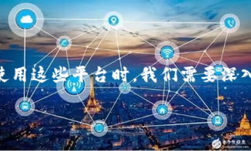 引言：数字创作和区块链的结合

在数字时代，创作者们正在寻找新的方式来保护和分享他们的作品。数字创作区块链平台由此诞生，它们结合了区块链技术的透明性和不可篡改性，提供了一个安全且高效的环境，让创作者可以放心地展示和交易他们的作品。同时，这种新兴的技术也在为艺术、音乐、文学等创意领域带来前所未有的机遇和挑战。

什么是数字创作区块链平台？

数字创作区块链平台能够让创作者在一个去中心化的环境中展示、分享和交易自己的数字作品。这种平台利用区块链技术记录所有交易和作品的归属信息，以确保创作者的知识产权得到保护。简单来说，这就像是一个数字银行，专门用于存放和交易创作作品，但它运用的技术让整个过程更加透明和安全。

为何需要数字创作区块链平台？

现在越来越多的艺术家、音乐家和写作者意识到，传统的数字平台往往无法真正保护他们的创作权益。这些平台通常会收取高额的费用或对作品进行限制，致使创作者的收入大大降低，而区块链技术则提供了一个解决这一问题的方案。

数字创作区块链平台的优势

ul
  listrong版权保护：/strong每一个上传到区块链的平台上的作品都可以被注册并且保留永久记录，确保创作者能够证明其作品的所有权。/li
  listrong透明的交易记录：/strong区块链上的每一笔交易都有透明可查的记录，这也为买卖双方提供了信任保障，减少了交易纠纷。/li
  listrong去中心化：/strong不同于传统平台，数字创作区块链平台不依赖中央服务器，降低了被黑客攻击的风险，也让创作者不再依赖于某个特定的公司。/li
  listrong更公平的分成机制：/strong大多数区块链平台都会通过智能合约来确保创作者获得公平的收入分成，通常会大大减少中介的费用。/li
  listrong全球化的市场：/strong创作者可以轻松地将他们的作品推向全球，无需担心地域限制。/li
/ul

如何选择合适的数字创作区块链平台？

在选择数字创作区块链平台时，建议考虑以下几个因素：

ul
  listrong用户体验：/strong平台是否易于使用，界面是否友好。/li
  listrong费用结构：/strong平台的交易费用和潜在费用是否合理。/li
  listrong社群活跃度：/strong平台的用户群体是否活跃，有助于创作者的曝光度。/li
  listrong技术支持：/strong是否能得到及时的技术支持和帮助。/li
/ul

使用数字创作区块链平台的挑战

尽管数字创作区块链平台的优势明显，但也面临一些挑战：

ul
  listrong技术门槛：/strong部分创作者可能对区块链技术不是很熟悉，使用这些平台可能会感到困惑。/li
  listrong市场饱和：/strong随着越来越多的创作者加入，竞争日益激烈，如何突出作品的独特性成为一大难题。/li
  listrong稳定性问题：/strong部分区块链平台在性能上可能存在问题，影响用户体验。/li
  listrong法律约束：/strong不同国家对区块链的法规不同，创作者需注意相关的法律问题。/li
/ul

如何将创作作品上传至区块链平台？

上传作品至数字创作区块链平台通常包括以下步骤：

ol
  listrong注册账户：/strong访问所选平台，注册一个自己的账户，通常需要填写一些基本信息。/li
  listrong了解平台规定：/strong仔细阅读平台的服务协议及相关规定，确保了解他们的政策。/li
  listrong准备作品：/strong将想要上传的作品准备好，包括图片、音频、视频或文字等格式。/li
  listrong上传并注册作品：/strong在平台上选择上传作品，并按照平台的要求填写相关信息，提交注册申请。/li
  listrong确认交易：/strong如果有买家对作品表示兴趣，确保终止交易前确认所有细节。/li
/ol

如何作品展示以提高销售机会？

为了增加数字创作的曝光率与出售机会，创作者可以采取以下策略：

ul
  listrong高质量的作品展示：/strong确保每个作品的视觉效果优秀，专业的图片或视频呈现会吸引更多眼球。/li
  listrong透明的创作过程：/strong分享自己的创作过程，不仅增加与潜在买家的联系，也可以增强其对作品的认同感。/li
  listrong参与社群活动：/strong在社区内积极参与讨论，通过社交媒体宣传自己的作品。/li
  listrong利用技巧：/strong作品描述，使其在搜索引擎中更容易被找到，可以考虑使用一些相关的关键词。/li
/ul

未来的数字创作区块链平台将如何发展？

未来，数字创作区块链平台将继续融合更多新技术，比如人工智能和虚拟现实，使得创作、呈现和交易的方式变得更加丰富多彩。此外，我们可以预计会有更多的创作者参与其中，推动整个行业的变化与进步。透明的交易和版权保护将促使更多的人投入创作，开启一个崭新的艺术时代。

常见问题解答

h41. 数字创作区块链平台是否安全？/h4
通常来说，数字创作区块链平台比传统平台更为安全。由于区块链的特性，所有交易都是不可篡改的，并且数据是分散存储的，从而降低了黑客攻击的风险。此外，许多平台还提供额外的安全措施，例如二步验证，确保用户账户的安全性。

h42. 我可以在多个平台上出售我的作品吗？/h4
是的，绝大多数情况下，创作者可以在不同的数字创作区块链平台上出售自己的作品。通过不同平台的曝光，可以吸引更多潜在买家，提高销售机会。不过，在这样做的同时，要留意每个平台的使用规定和版权法，以免造成不必要的侵权问题。

结语

数字创作区块链平台为创作者开辟了全新的天地，不仅提升了作品的安全性和交易的透明度，也为整个创意行业注入了新的活力。在选择和使用这些平台时，我们需要深入了解其优势与挑战，才能更好地利用这一新兴技术推动自己的创作生涯。

数字创作区块链平台：保护与分享艺术作品的新方式