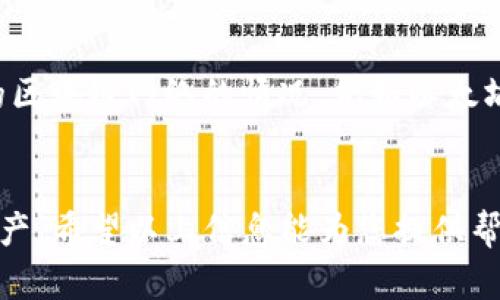 了解您的困扰，关于iPhone是否能够使用TP钱包这个问题，首先我们需要对TP钱包进行一个简单的介绍。TP钱包（TokenPocket）是一款去中心化的数字资产钱包，主要用于管理各种数字货币和区块链资产。

一、TP钱包简介
TP钱包不仅支持多种数字资产的存储和管理，还有相应的去中心化交易平台，用户可以自由交易在区块链上发行的各种代币。它的界面友好，操作简便，即使是初学者也能迅速上手。TP钱包的安全性相对较高，通过私钥控制资产，用户不必担心资产被盗取。

二、iPhone用户的TP钱包使用限制
至于iPhone用户是否可以使用TP钱包，实际上，这个问题的答案是复杂的。TP钱包有针对不同操作系统开发的应用程序，包括iOS系统的用户可以在App Store中找到TP钱包的下载版本。但是，需要注意的是，在某些国家或地区，可能会由于法律法规的限制，影响到TP钱包在App Store的上架状态。

三、使用TP钱包的替代方案
如果您在iPhone上无法找到TP钱包的App，您可以考虑以下几种替代方案：
ul
    li通过网页版进行资产管理。/li
    li寻求其他数字资产钱包的应用，如MetaMask等，这些钱包同样支持多种数字资产。/li
    li使用其他手机设备安装TP钱包，或者借助朋友的设备进行管理。/li
/ul

四、如何确保数字资产的安全
无论您使用何种数字资产钱包，保障您资产的安全都是最重要的。以下是一些安全使用TP钱包的建议：
ul
    li定期备份您的私钥和助记词。/li
    li启用双重验证，提升安全性。/li
    li避免在公共网络下进行交易，切勿在不明链接上输入您的钱包信息。/li
/ul

常见问题
h4问题一：TP钱包的安全性如何？/h4
TP钱包在市场上享有相对良好的声誉，采用先进的加密技术来保护用户的资产安全。用户的私钥和助记词在设备本地存储，不会上传到服务器上。这种去中心化的存储方式可以大大降低资产被盗取的风险。此外，TP钱包经常更新软件版本，以应对新出现的安全威胁。

h4问题二：TP钱包的费用如何？/h4
使用TP钱包大部分情况下没有交易费用，但当您在链上进行交易或者转账时，会产生相应的网络手续费。这些费用取决于您所使用的区块链网络的情况，例如以太坊的Gas费用。在进行交易前，建议您先了解当前的网络费用，以避免不必要的损失。

总结
虽然iPhone用户在使用TP钱包的过程中可能面临一些挑战，但通过使用其他渠道或寻找替代方案，依然能够安全管理和交易数字资产。希望以上信息能为您提供帮助！