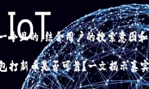 思考一个且的，结合用户的搜索意图和兴趣：

TP钱包打新币是否可靠？一文揭示真实信息