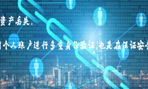 在数字货币的世界里，用户常常需要在不同的钱包之间进行资产转移。今天，我们将探讨如何将GSC（如GSC Token）转移到TP钱包，帮助你顺利完成这一过程。通过指导你了解整个转移流程，确保你在这个过程中不遗漏任何重要步骤。

在转移之前，你需要了解的基本信息

在正式开始转移之前，我们先来了解一下GSC和TP钱包是什么，以及它们在数字货币生态中扮演的角色。

什么是GSC？
GSC代表“游戏社交币”，它主要被用于游戏和社交平台上的交易。如果你在某些游戏中获得了这些代币，或者通过其他方式拥有了GSC，那么理解它们的转移方式就显得尤为重要。

什么是TP钱包？
TP钱包是一款比较受欢迎的数字货币钱包，支持多种类型的加密货币。它的安全性和易用性，使得很多用户愿意将自己的数字资产保存在这里。TP钱包的用户界面友好，同时支持多种平台（如安卓、iOS等），方便用户随时随地管理自己的资产。

转移GSC到TP钱包的前期准备
在开始转移之前，请确保你已经进行了以下步骤：
ul
    li下载并安装TP钱包，并完成注册。/li
    li创建或导入你的钱包地址，确保你能够接收GSC。/li
    li确认你在GSC钱包中的余额足够进行转移，也要考虑到转账时的手续费。/li
/ul

如何将GSC转移到TP钱包？
以下是具体的步骤，确保你能够顺利地将GSC转到TP钱包中：

ol
    li打开你的GSC钱包：不论你使用的是哪种数字货币钱包，首先要确保能够顺利登入并找到GSC的相关信息。/li
    li选择转账或发送（Transfer/Send）功能：在钱包的首页，通常会看到一个“发送（Send）”或“转账（Transfer）”的按钮，点击进入发送界面。/li
    li输入TP钱包地址：在此步骤中，你需要非常小心，确保输入的TP钱包地址是正确的。任何错误的地址将导致资产的永久丢失。/li
    li输入金额：确定你要转账的GSC数量。请谨记，依据网络的繁忙程度及你的具体钱包设置，可能会有交易手续费需要你提前预留。/li
    li确认转账信息：再次检查所有输入的内容，确保没有错误，包括地址、金额等。确认无误后，继续进行下一步。/li
    li完成转账：提交请求后，系统会提示你转账是否成功。此时，根据不同钱包系统的要求，可能还需要进行身份验证或输入安全密码。/li
/ol

转账完成后的检查
转账完成后，建议你在TP钱包中检查一下资金是否到账。根据区块链网络的繁忙程度，转账可能会有一定的延迟，通常在几分钟到几小时内到账。如果长时间都未到账，建议你查看交易记录，确认转账状态。

可能遇到的常见问题
在转账过程中，用户可能会遇到各种问题，以下是一些常见的情况及解决方案：

ul
    li转账未到账：，这种情况可能是由于网络繁忙导致的，通常耐心等待几分钟后再次确认。如果确认超过一小时仍未到账，可以查看交易的哈希值，了解具体状态。/li
    li手续费过高：，有时在高峰期，区块链网络的手续费会有所增加。在开始转账前，切记查询一下当前的网络手续费，以便做出更好的选择。/li
/ul

总结
将GSC转移到TP钱包并不是一项复杂的操作，但它确实需要用户仔细操作以确保资金安全。耐心、仔细地跟随每一步骤，可以让你高效而安全地完成资产转移。在整个过程中，不要急于求成，错误的地址可能会导致无法找回的损失。

相关问题讨论

接下来，我们将探讨两个与本主题密切相关的问题，帮助你更好地理解数字货币的转移和管理。

1. 为什么选择TP钱包作为我的数字资产存储方案？
选择一个合适的钱包是安全管理数字资产的重要一步。TP钱包的优点在于其为用户提供了多种功能，包括多币种存储、高流动性和用户友好的界面。

对普通用户来说，TP钱包的易用性是一个很大的优势。它不仅支持多种加密货币，而且常常更新，以适应用户的需求。许多用户对于钱包的安全性有着高度关注，而TP钱包在这方面也经历了多次的审查和改进。

2. 在数字资产转移中需要谨慎考虑的安全问题是什么？
数字资产的安全管理是每位用户都会面临的重要课题。在进行转移时，用户首先需要保护好自己的私钥及密码，避免他人获取而导致的资产丢失。

此外，确认接收地址的准确性是非常必要的，开发商们也推向了很多新技术以确保用户在转账过程中不被欺骗，比如二维码扫描等。使用个人账户进行多重身份验证，也是在保证安全的一个有效手段。

随着数字货币的普及，越来越多的人开始学习如何安全地管理和转移自己的资产，希望今天的内容能对你有所帮助。 कर अपने लेख या किसी अन्य गति को साझा करें تاکہ آپ کے تجربات کو دوسروں کے ساتھ موزوں بنائیں۔