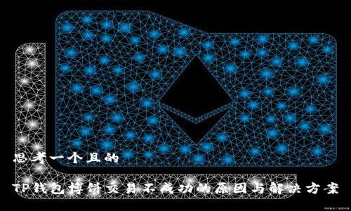 思考一个且的

TP钱包博饼交易不成功的原因与解决方案