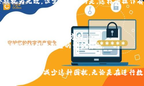 思考一个且的优质

  TP钱包转账一直显示打包中，如何解决这个烦人的问题？ / 

相关关键词：
 guanjianci TP钱包, 转账打包中, 解决方案, 钱包故障 /guanjianci 

引言
在数字货币日常交易中，钱包的流畅性和稳定性对用户体验至关重要。然而，有时我们会遭遇一些技术问题，比如TP钱包转账一直显示“打包中”。这种情况不仅让人感到困扰，也可能影响到我们的资产流动性。接下来，我们将详细探讨这一问题出现的原因、可能的解决方案以及预防措施。

什么是“打包中”状态？
在区块链的世界中，每一笔交易都需要经过“打包”过程，这其实是指将交易信息打包到区块链上。每个区块都有一定的容量，当交易数量过多时，就需要排队等候。因此，若交易长时间处于“打包中”，意味着其正处于队列中，需要更多时间等待验证。

TP钱包转账为何长时间停留在“打包中”？
分析出现“打包中”状态的原因，可以从以下几个方面入手：br
1. **网络拥堵**：当区块链网络上交易数量激增时，造成的拥堵会导致交易确认时间延长。br
2. **较低的手续费**：如果你在转账时选择了较低的手续费，那么你的交易可能被放在较后的位置，优先级下降。br
3. **钱包服务故障**：有时，钱包本身可能遇到问题，影响了交易状态的更新。br
4. **节点问题**：钱包依赖的区块链节点是否正常工作，如果节点出现问题也可能导致交易无法及时被处理。

解决TP钱包转账“打包中”问题的方法
当我们面对这种问题时，可以尝试以下解决方案：br
1. **检查网络状态**：查看区块链的当前网络状态，了解是否确实存在拥堵情况。有些网站可以查看当前交易的拥堵情况与手续费参考。br
2. **增加手续费**：若可能，可以尝试重新发起交易，设置更高的手续费。这将提升交易的优先级，加速确认。br
3. **等待一段时间**：有时网络拥堵可能会自我缓解，可以静心等待，交易可能会在不久后成功确认。br
4. **联系钱包客服**：如果以上办法都无效，可以考虑联系TP钱包的客服，询问具体情况并寻求帮助。

预防未来“打包中”问题的小贴士
为了不再遇到类似的烦恼，用户可以采取一些预防措施：br
1. **了解交易高峰期**：尽量避开交易高峰期，比如在币圈消息发布的前后，这类时段通常交易量较大。br
2. **合理设置手续费**：在发起转账时，考虑适当提高手续费，使交易更快被确认。br
3. **使用多个钱包**：不要只依赖一个钱包，适当分散风险，使用多个钱包来进行不同的交易。br
4. **保持软件更新**：确保TP钱包是最新版本，开发者可能会在新版本中修复一些已知问题。

常见的相关问题
在处理TP钱包转账时，用户还可能会有一些额外的疑问，以下将讨论两个常见问题。

问题一：如果转账一直处于“打包中”，我能否取消交易？
在区块链上，一旦交易发起后，便无法直接“取消”。但是，有些钱包提供了“重播交易”的功能，你可以尝试将交易通过另一种方法重新进行，这样原来的交易会被视为无效。但需要注意的是，这样的操作有时可能会让局面更加复杂，因此在操作前一定要进行充分的了解。br
一般来说，用户需要耐心等待，直到交易被确认。如果在等待期间发现了急需使用资金的情况，可以考虑进行其他合适的操作以应对不时之需。

问题二：怎样提高我钱包的安全性，避免类似问题再发生？
安全性是使用数字钱包时必须重点关注的方面。这包括保护你的私钥、使用强密码、启用双重认证等。此外，保持个人设备和钱包应用的更新也是防止黑客攻击和漏洞利用的重要方式。br
在使用TP钱包的过程中，千万不要轻信不明来源的链接或软件，定期检查你的交易记录，确保没有异常行为。通过这些措施，你可以在享受方便的数字资产管理的同时，保障自己的资金安全。

总结
TP钱包转账一直显示“打包中”确实是一个令人烦恼的问题，但通过理解后台机制、结合合理的解决方案与预防措施，我们可以有效地管理这样的问题，并在未来的使用中减少这种困扰。无论是在进行数字货币交易时，还是在日常使用钱包的过程中，用户的警觉性与安全意识都至关重要，只有这样，我们才能真正安然无忧地享受数字货币带来的便利与乐趣。