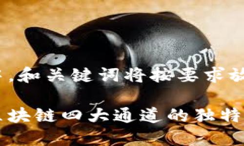 内容生成中，和关键词将按要求放入标记内

深入探索区块链四大通道的独特魅力与应用