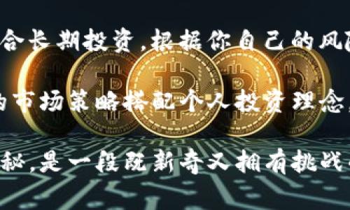 注意：在进行任何加密货币交易前，务必进行充分的研究并小心行事。 

   帐户安全 | 如何在TP钱包上交易币安交易链  / 
 guanjianci  TP钱包, 币安, 加密货币, 交易  /guanjianci 

什么是TP钱包与币安交易链？
在深入讨论如何在TP钱包上进行币安交易链的买卖之前，首先我们需要了解这两个主体的基本概念。TP钱包（TokenPocket钱包）是一种功能齐全的多链数字钱包，支持以太坊、比特币、币安链等多种主流区块链。用户可以使用TP钱包安全地存储、管理和转账各种加密货币。
与此相对，币安交易链则是专门为币安交易所设计的公链，主要用于提高交易效率和降低费用。币安Chain不仅支持币安二级市场的交易，还为去中心化交易所（DEX）提供基础设施。

如何在TP钱包上进行币安交易链的买卖
在TP钱包进行币安交易链的买卖步骤相对简单。你只需要遵循以下几个步骤，便能轻松完成交易。

h4步骤一：下载TP钱包/h4
首先，如果你还没有安装TP钱包，可以前往手机应用商店搜索并下载它。安装完成后，打开TP钱包并创建一个新账户或导入已有账户，确保妥善保管助记词和私钥，以避免丢失资产。

h4步骤二：资产管理与充值/h4
在TP钱包中，你可以查看目前支持的各种代币和链。一旦设置好你的账户，如果你尚未在钱包中存入资产，你可以通过几个方式进行充值。最方便的方式是通过中心化交易所将币安链代币（如BNB）转至TP钱包。

h4步骤三：进行交易/h4
资产在TP钱包中成功充值后，你就可以开始进行币安链的买卖了。选择你要交易的代币，比如BNB，然后在“交易”栏选择买入或卖出。按照提示输入数量和价格，最后确认交易。

h4步骤四：提现与转账/h4
如果你选择了卖出代币，那你的资产将转为法币或其他加密货币。你可以选择提现至你的银行账户，或通过TP钱包将其转账至其它用户的地址。记得确认对方地址的正确性，以防资金丢失。

TP钱包交易的安全性
在进行加密货币的买卖时，安全性是最重要的考量之一。TP钱包采用多层安全措施，包括私钥本地存储、双重身份验证等功能，为用户的资产提供一重保护。在此背景下，我们也要养成定期备份助记词和私钥的习惯，无论是在个人电脑上，还是在云端服务上，降低资产丢失的风险。

代币的选择与市场行情分析
在决定投资哪种代币时，了解市场行情及各个代币的特性是很有必要的。你可以在一些主流的行情网站上查看最新的价格动态，分析市场趋势。同时，注意关注币安Chain上已上线的项目及其社区动态，这些都是对你做出投资决策的重要参考依据。

用户的常见疑问
在投资过程中，用户往往会面临一些常见的疑问。接下来，我们将详细讨论两个与TP钱包和币安交易链相关的重要问题。

h4问题一：怎样安全地存储我的加密货币？/h4
安全性是加密货币交易中最受到关注的话题之一。首先，在使用TP钱包时，请确保定期更新钱包到最新版本，以获得最新安全防护。其次，使用强密码并定期更换。确保你的助记词和私钥存放在安全的地方，切勿轻易透露给他人。此外，打开双重身份验证，可以为你的账户增加一层安全屏障。

h4问题二：如何选择最适合我的交易策略？/h4
选择合适的交易策略也是很多用户面临的难题。有些人可能偏向短线交易，试图通过频繁的买卖获取利润，而另一些人则可能更适合长期投资。根据你自己的风险承受能力、市场判断能力与时间安排来制定适合你的交易策略。在风险控制方面，合理配置资产以及设定止损位也是非常关键的。

综上所述，在TP钱包上交易币安交易链的过程可通过简单几个步骤完成，而在这一过程中，确保安全性与有效决策同样重要。不同的市场策略搭配个人投资理念，定能帮助你在加密货币的世界中找到属于自己的位置。 

希望以上内容能够帮助到你，让你在TP钱包上交易币安交易链的过程更加顺利。对于广大用户来说，学习和探索加密货币交易的奥秘，是一段既新奇又拥有挑战的旅程。